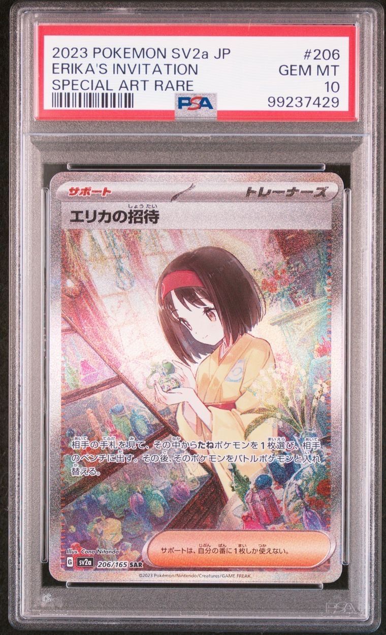 エリカの招待 SAR[SV2a 206/165](強化拡張パック「ポケモンカード151」)