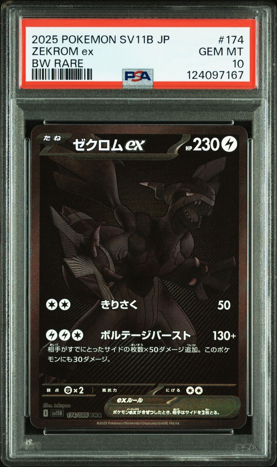 ゼクロムex BWR [SV11B 174/086](拡張パック「ブラックボルト」)