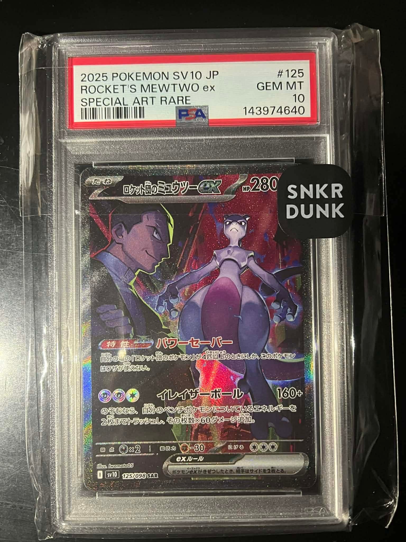 ロケット団のミュウツーex SAR [SV10 125/098](拡張パック「ロケット団の栄光」)