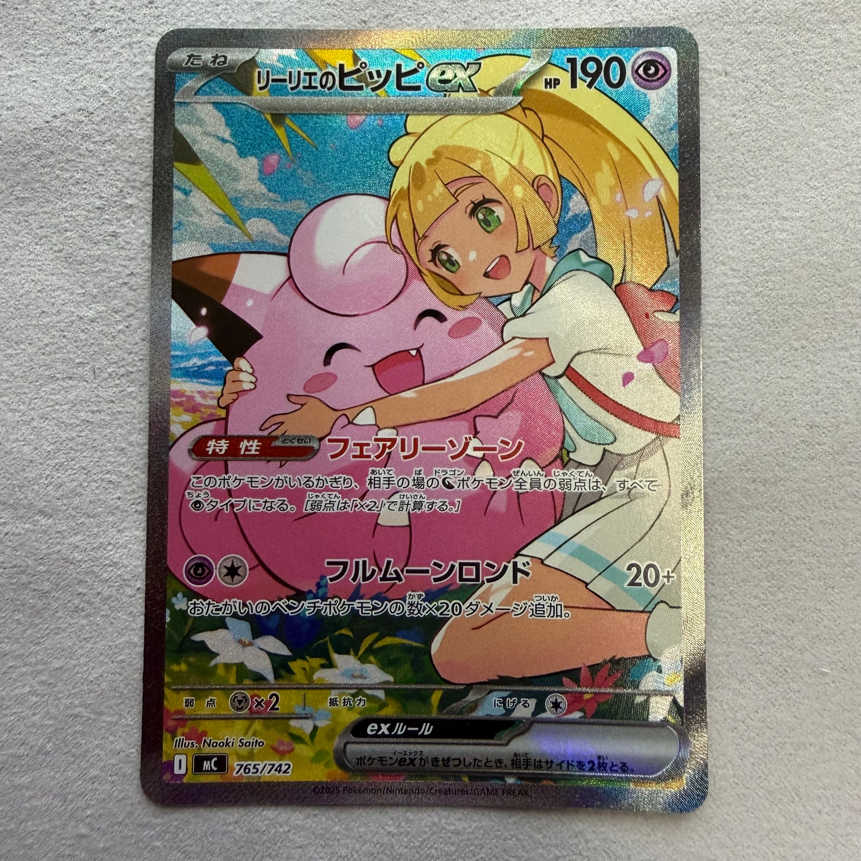 リーリエのピッピex SAR仕様 [MC 765/742](スタートデッキ100「バトル