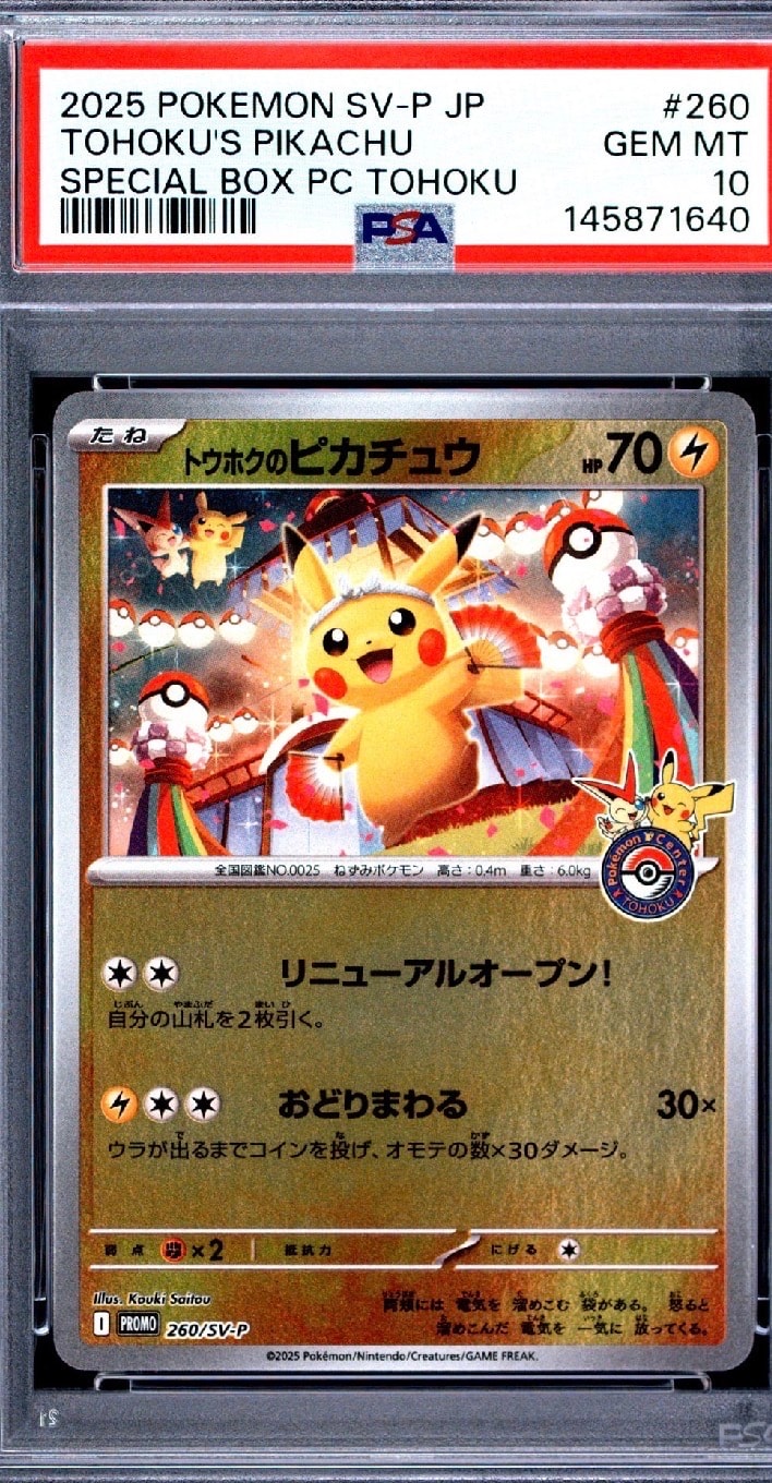 トウホクのピカチュウ P [SV-P 260](スペシャルBOX「ポケモンセンター