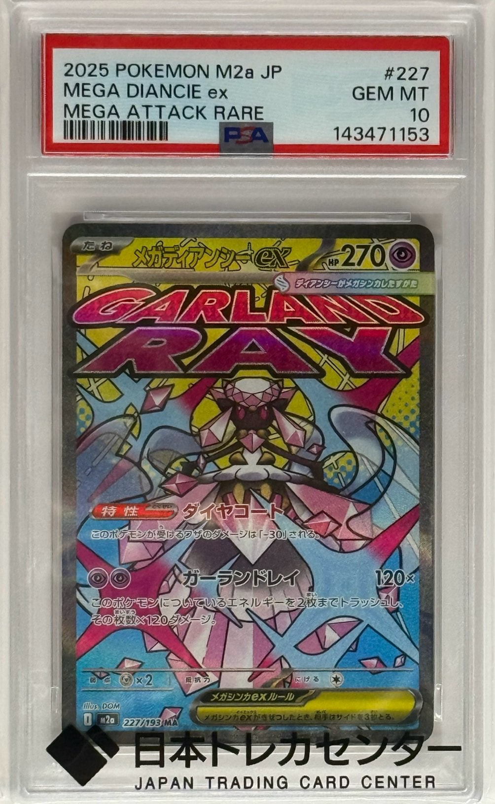 メガディアンシーex MA [M2a 227/193](ハイクラスパック「MEGAドリームex」)
