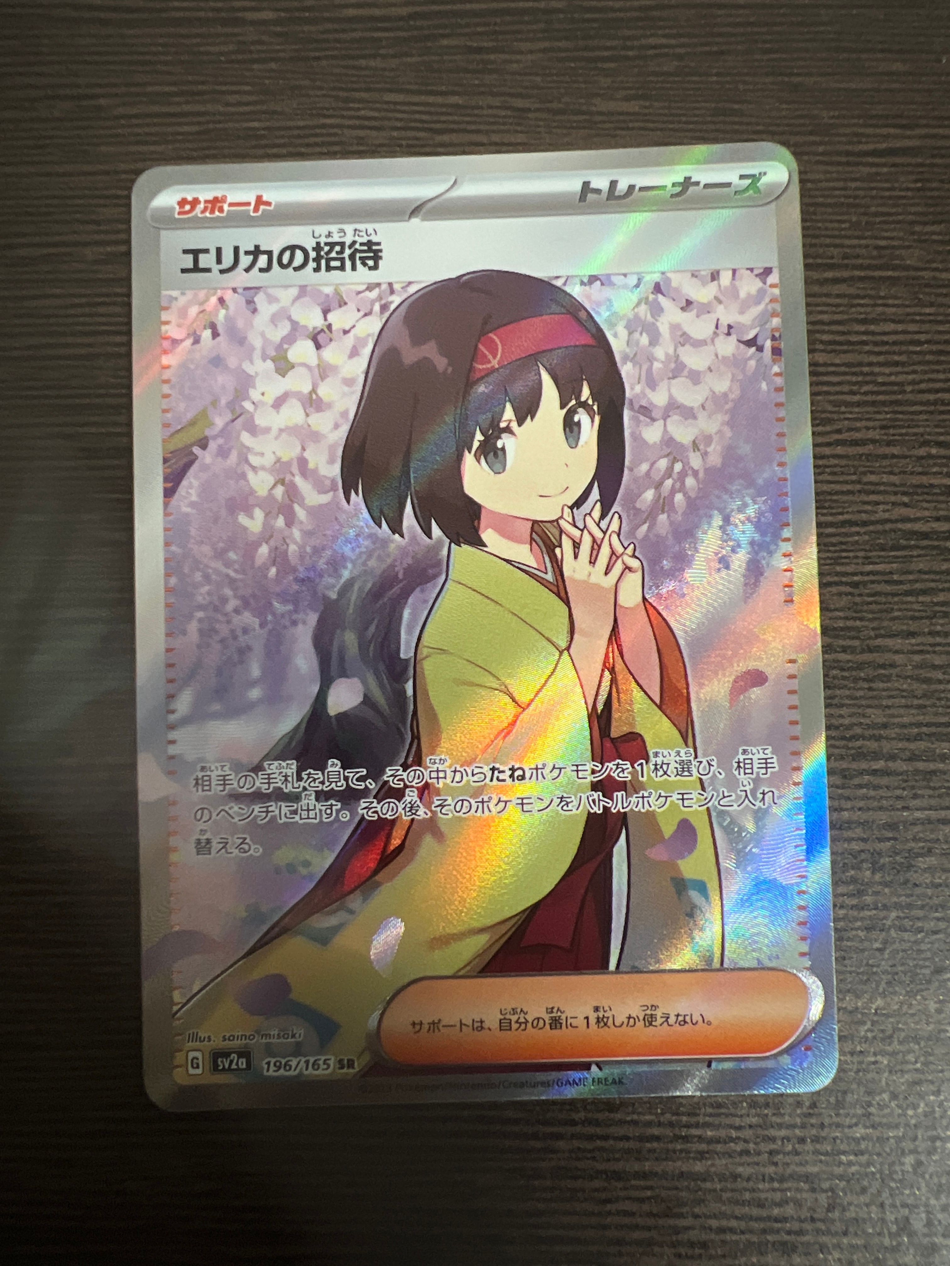 エリカの招待 SR[SV2a 196/165](強化拡張パック「ポケモンカード151」)