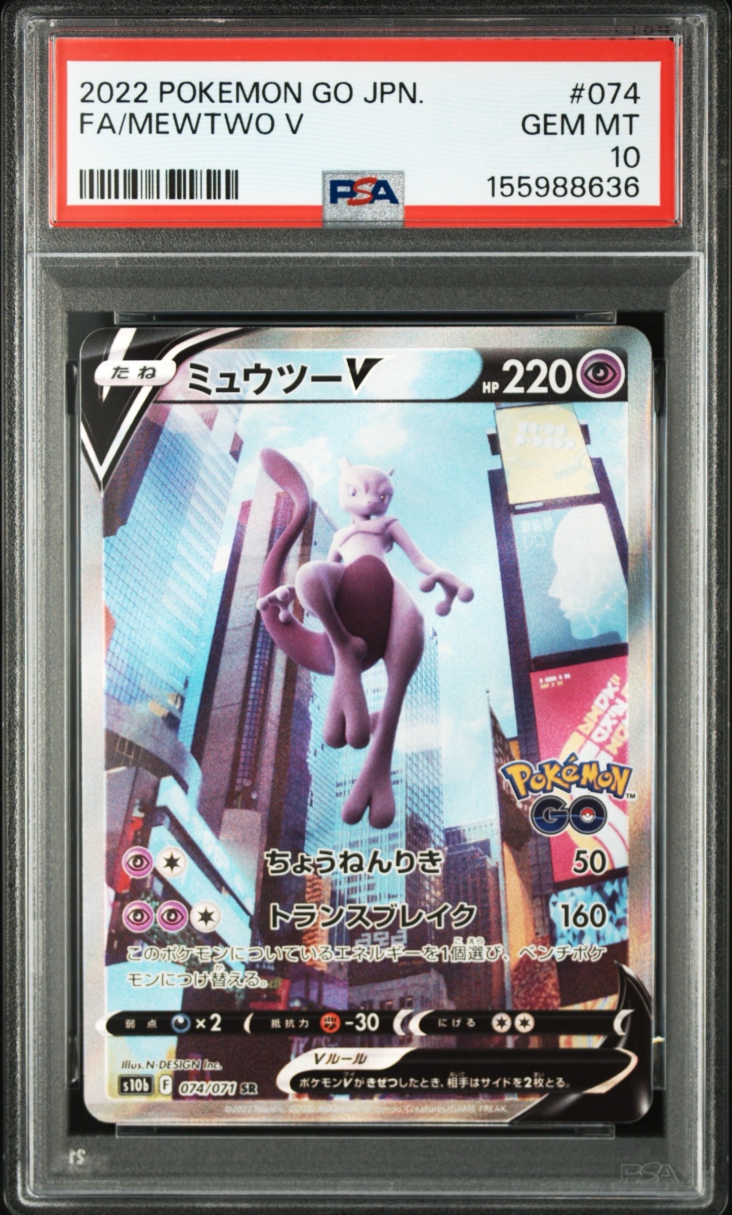 PSA10】ミュウツーV SR: SA[S10b 074/071](強化拡張パック「Pokemon GO