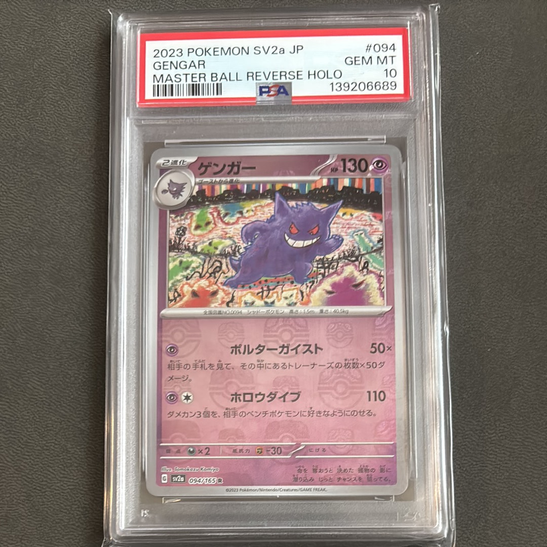 ゲンガー R: マスターボールミラー[SV2a 094/165](強化拡張パック「ポケモンカード151」)