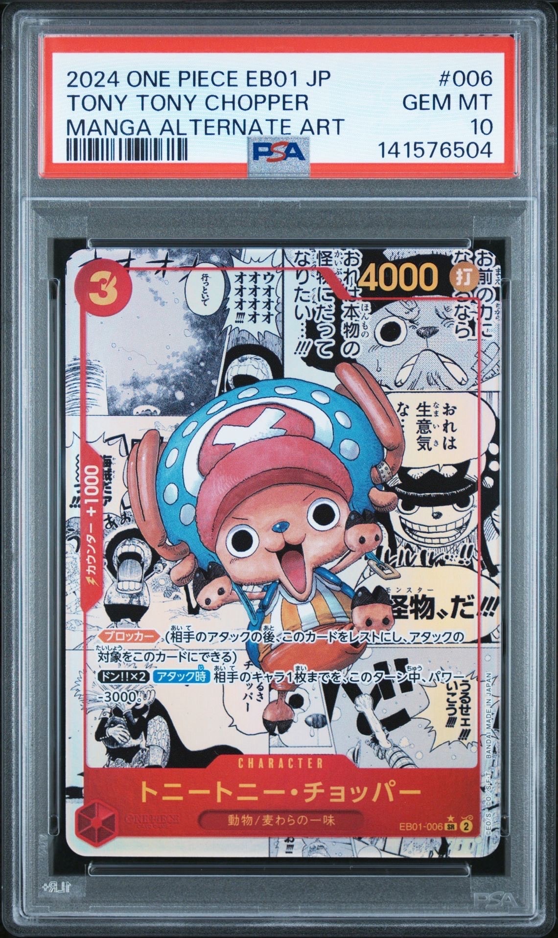 トニートニー・チョッパー SR-SP (コミパラ) [EB01-006](エクストラブースター「メモリアルコレクション」)