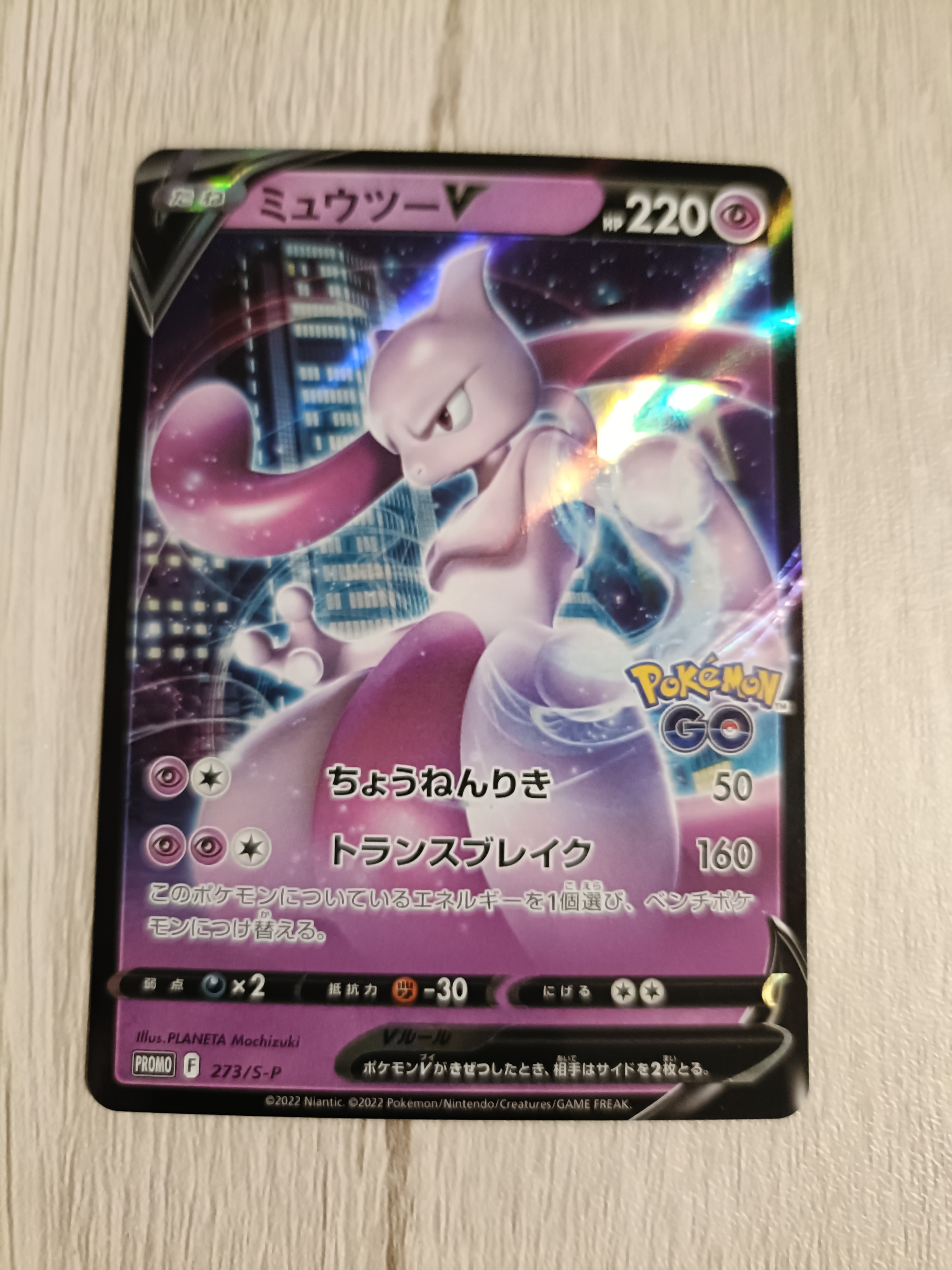 ミュウツーV: プロモ[S-P 273](プロモーションカード「S-P」)