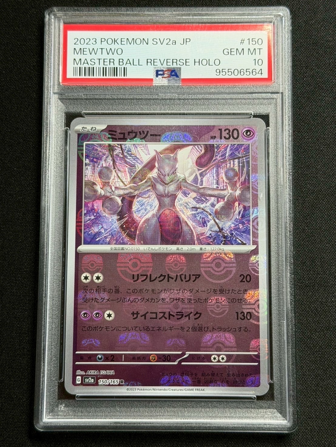 ミュウツー R: マスターボールミラー[SV2a 150/165](強化拡張パック「ポケモンカード151」)