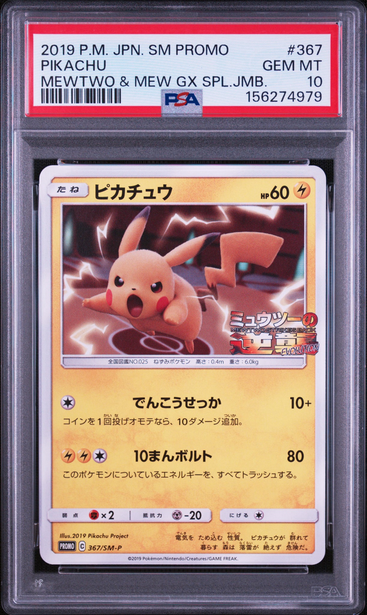 ピカチュウ P [SM-P 367](プロモーションカード「スペシャルジャンボ