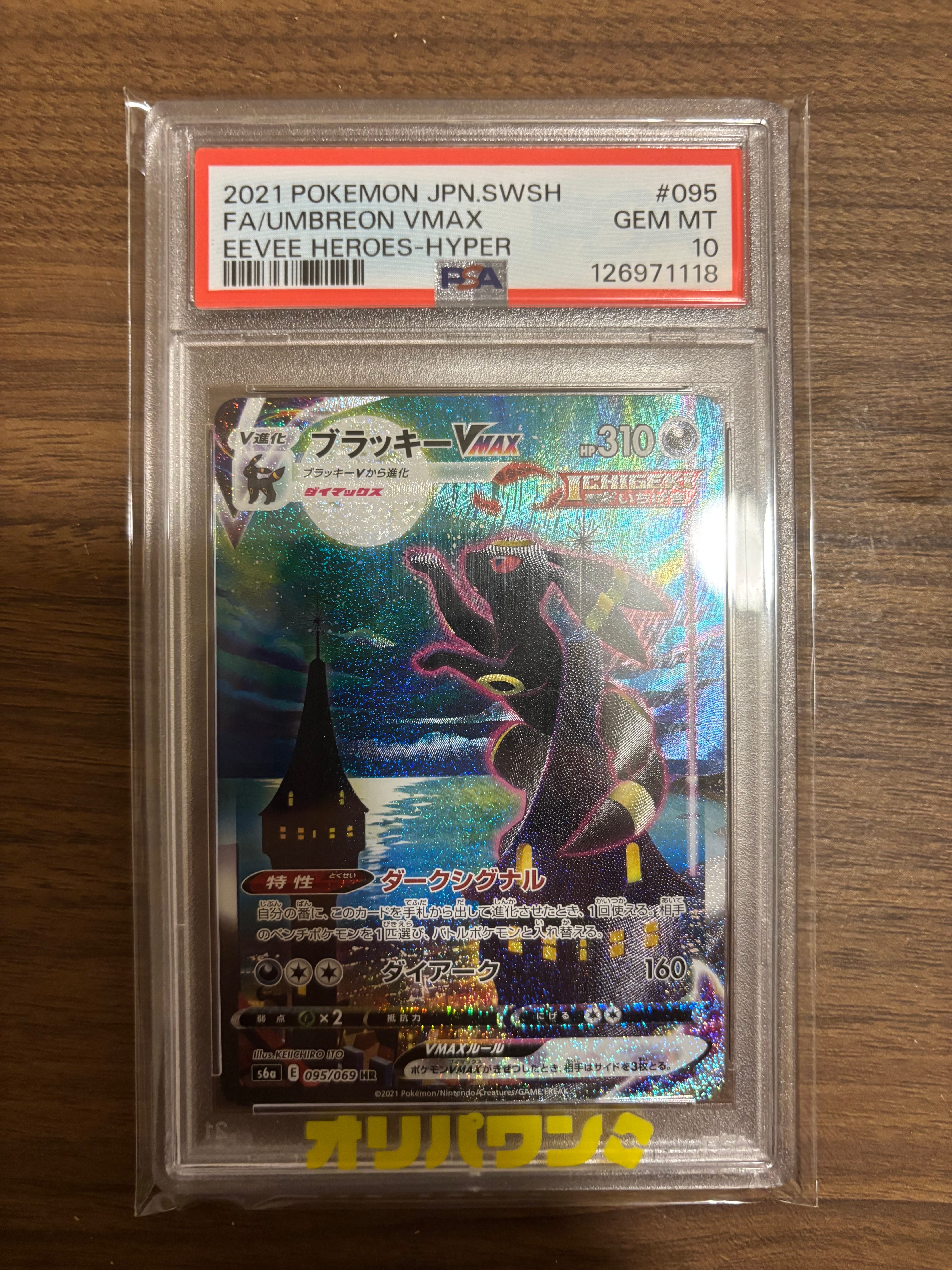 ブラッキーVMAX HR: SA[S6a 095/069](強化拡張パック「イーブイヒーローズ」)