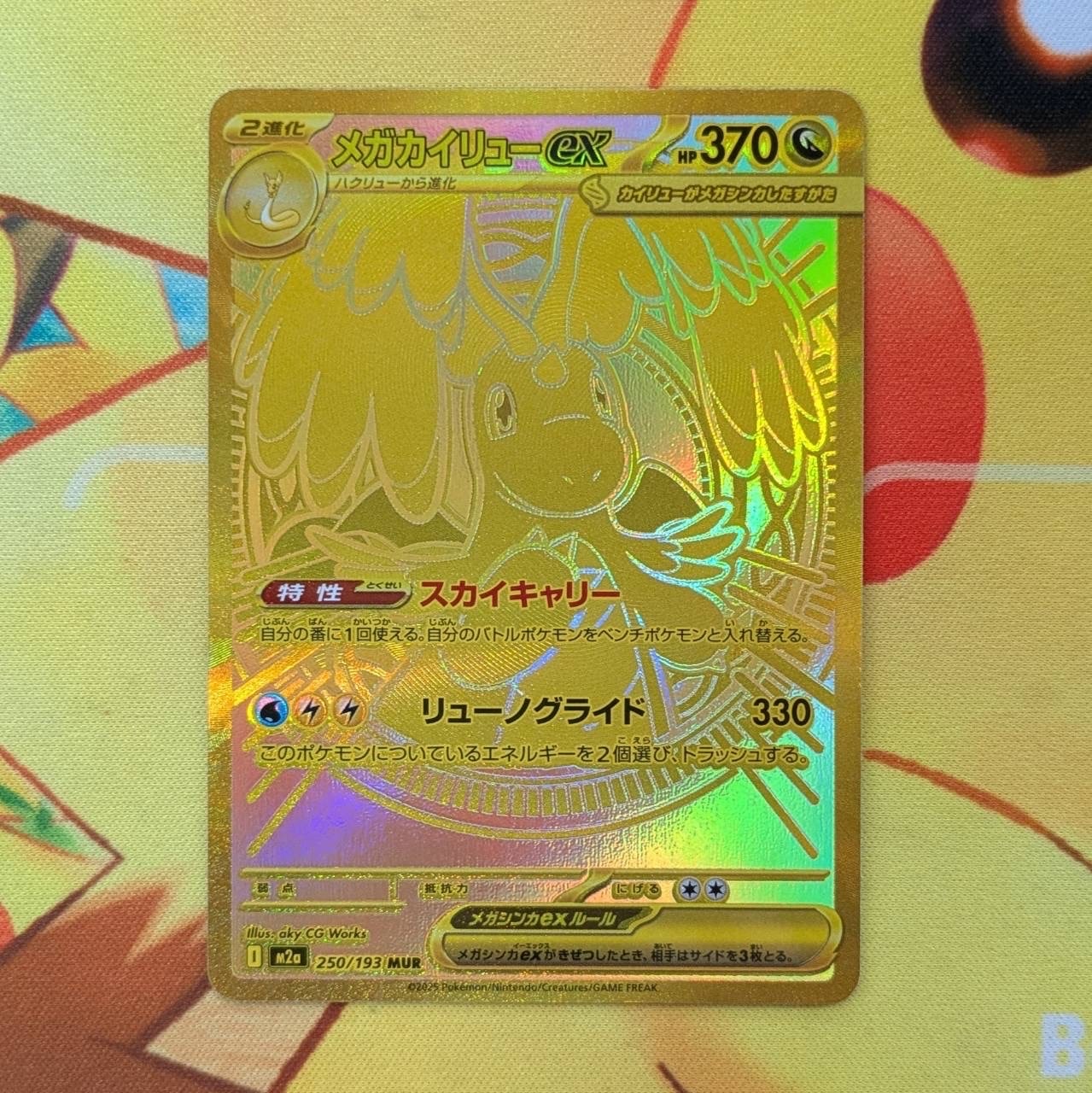 メガカイリューex MUR [M2a 250/193](ハイクラスパック「MEGAドリームex」)