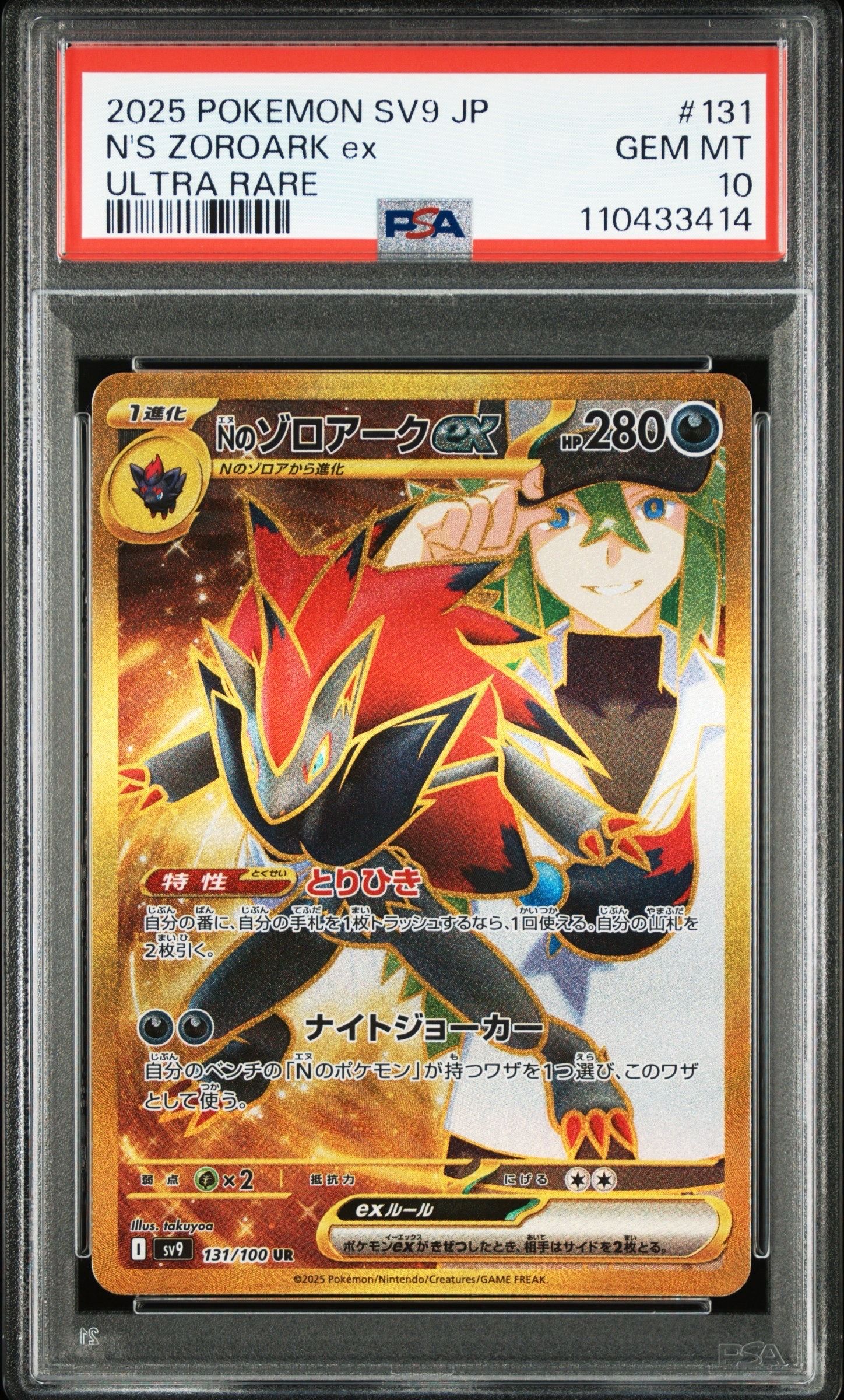 Nのゾロアークex UR [SV9 131/100](拡張パック「バトルパートナーズ」)