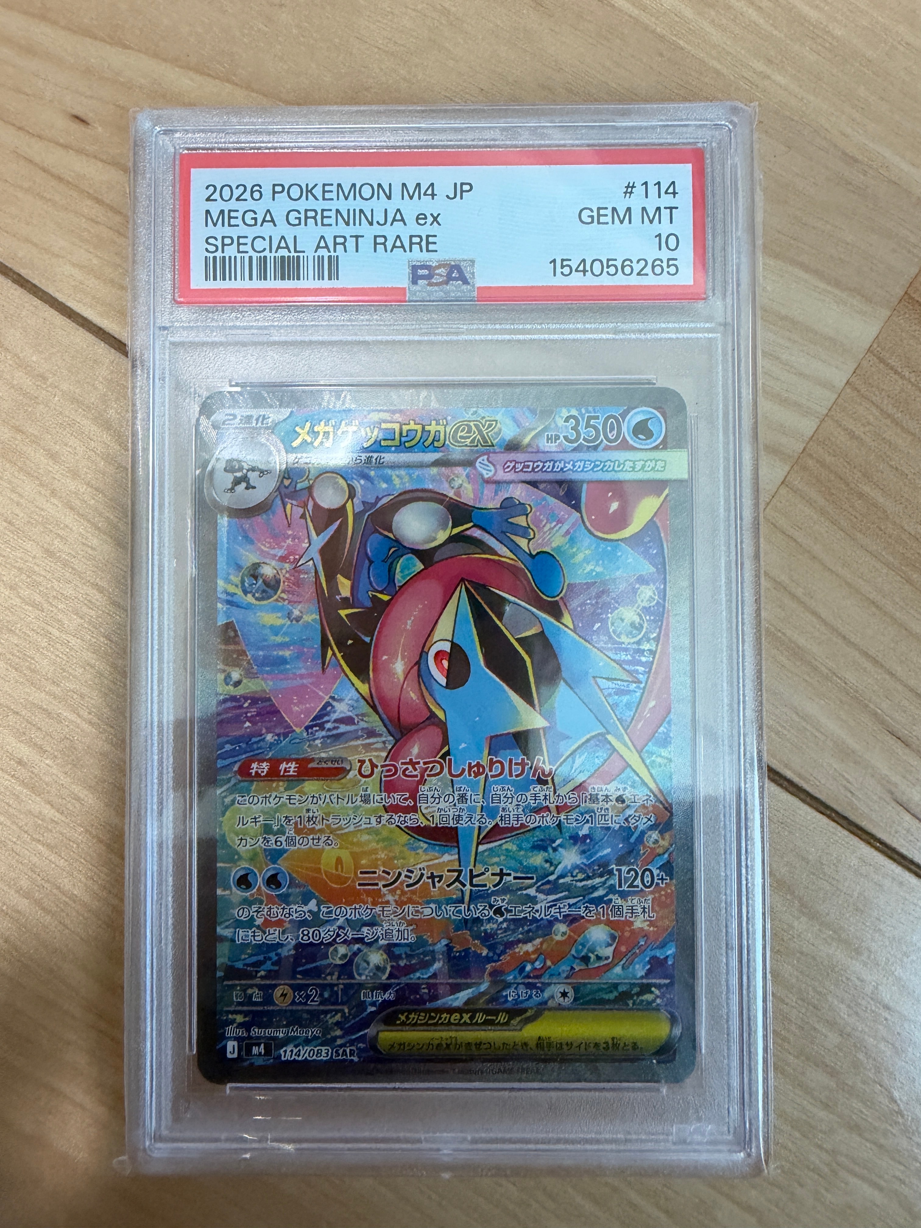 メガゲッコウガex SAR [M4 114/083](拡張パック「ニンジャスピナー」)