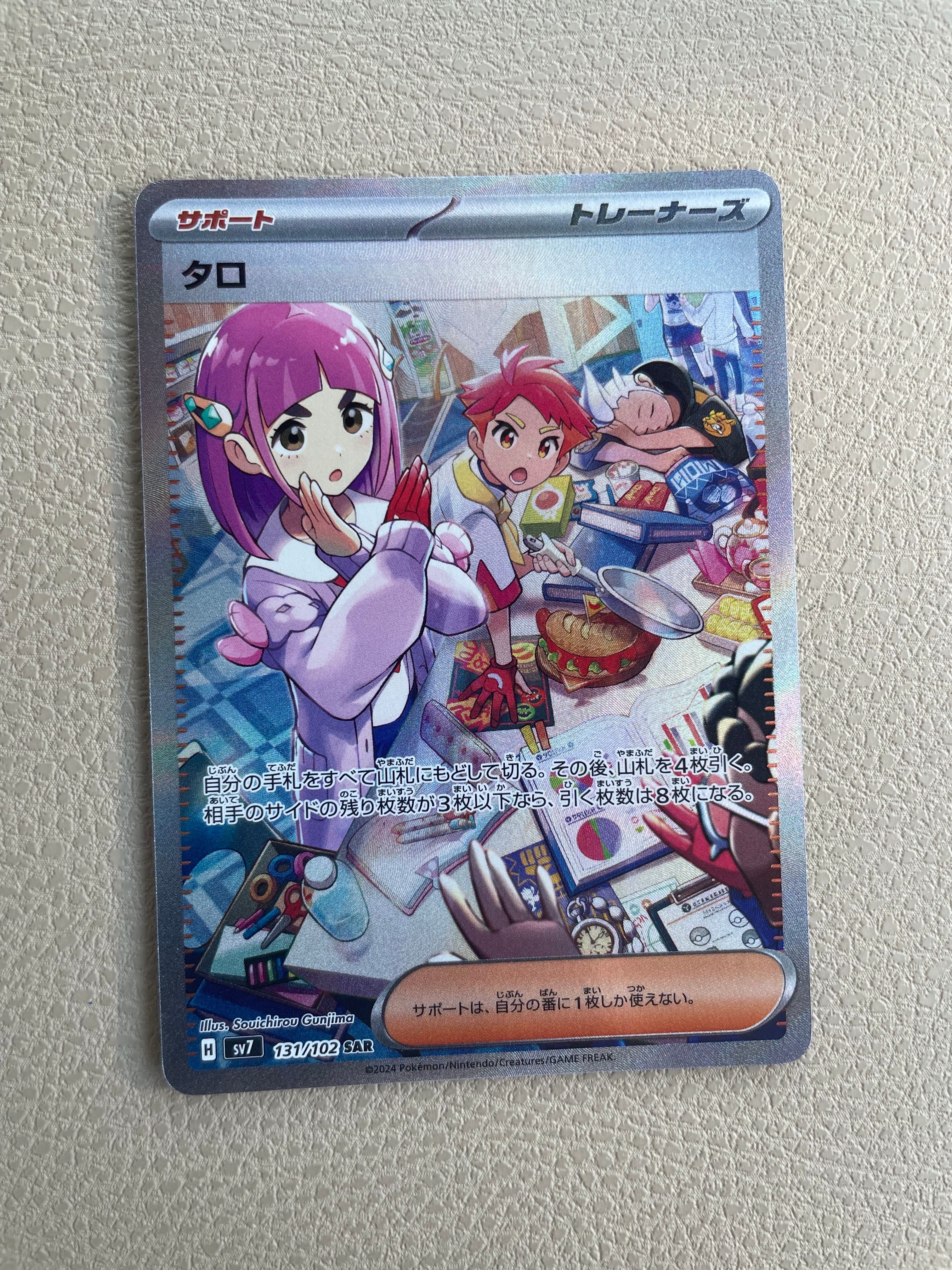 状態B】タロ SAR [SV7 131/102](拡張パック「ステラミラクル」) 1枚の