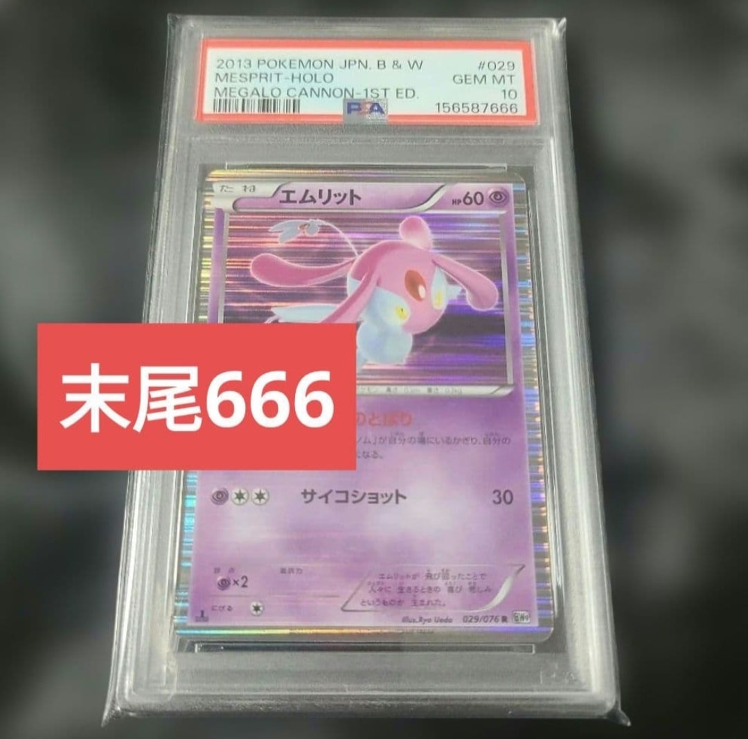 エムリット R :1ED [BW9 029/076](拡張パック「メガロキャノン」)