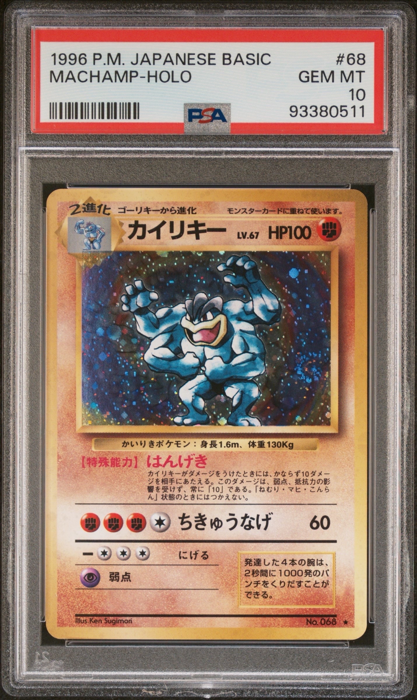 カイリキー ★ : 旧裏 [PMCG1-2](拡張パック「ポケットモンスター カードゲーム」再販)
