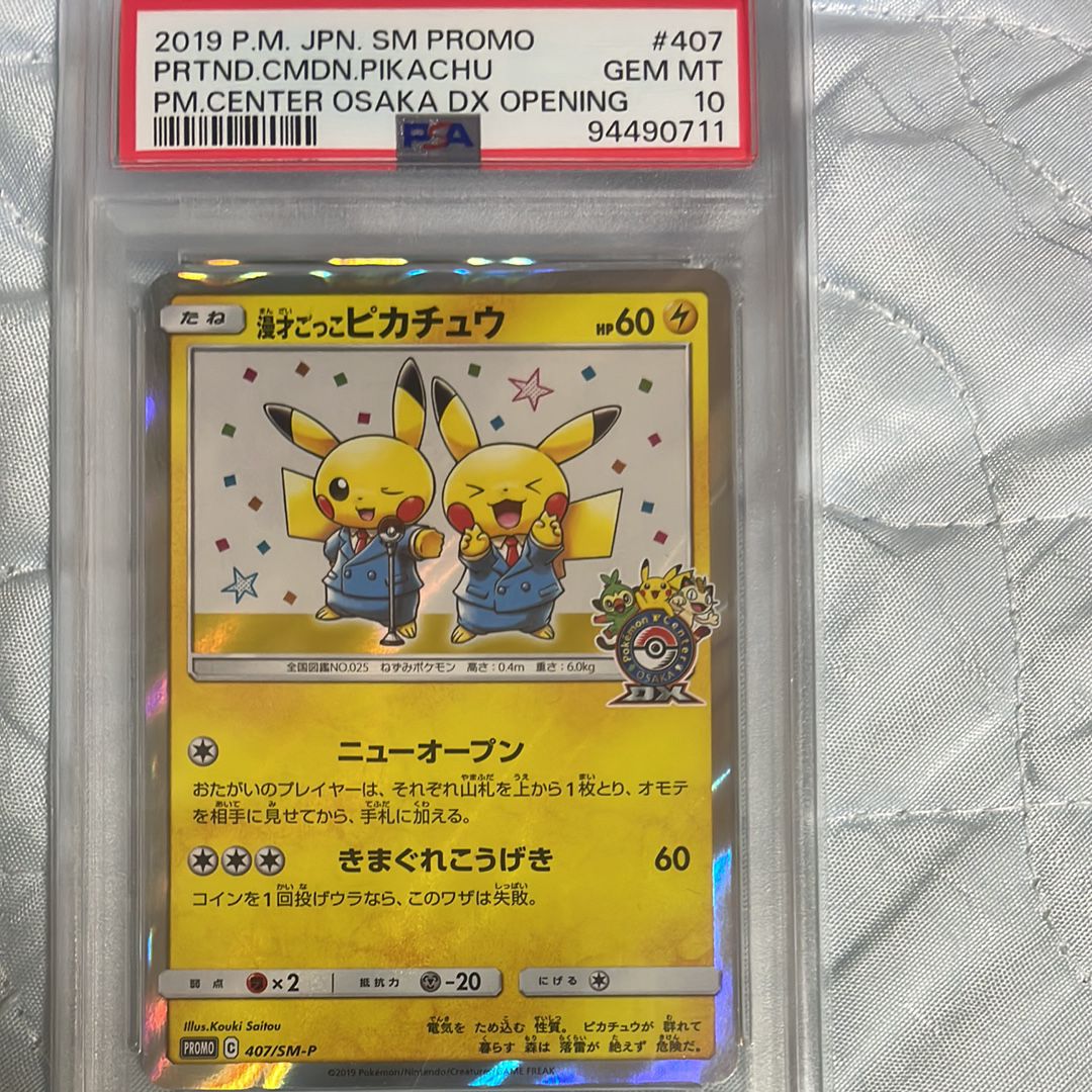 漫才ごっこピカチュウ: プロモ[SM-P 407](プロモーションカード「S-P」)