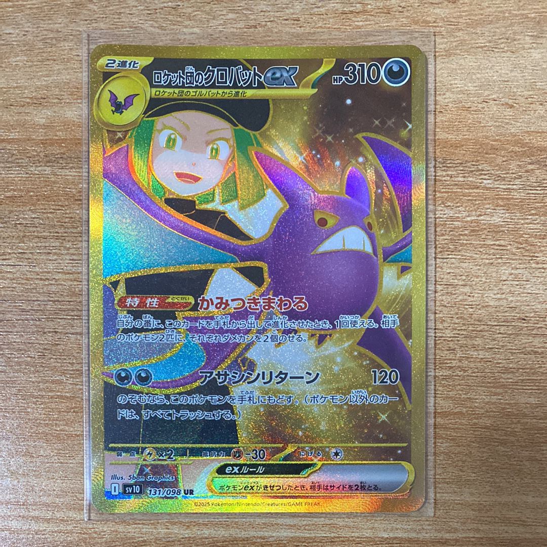 ロケット団のクロバットex UR [SV10 131/098](拡張パック「ロケット団の栄光」)