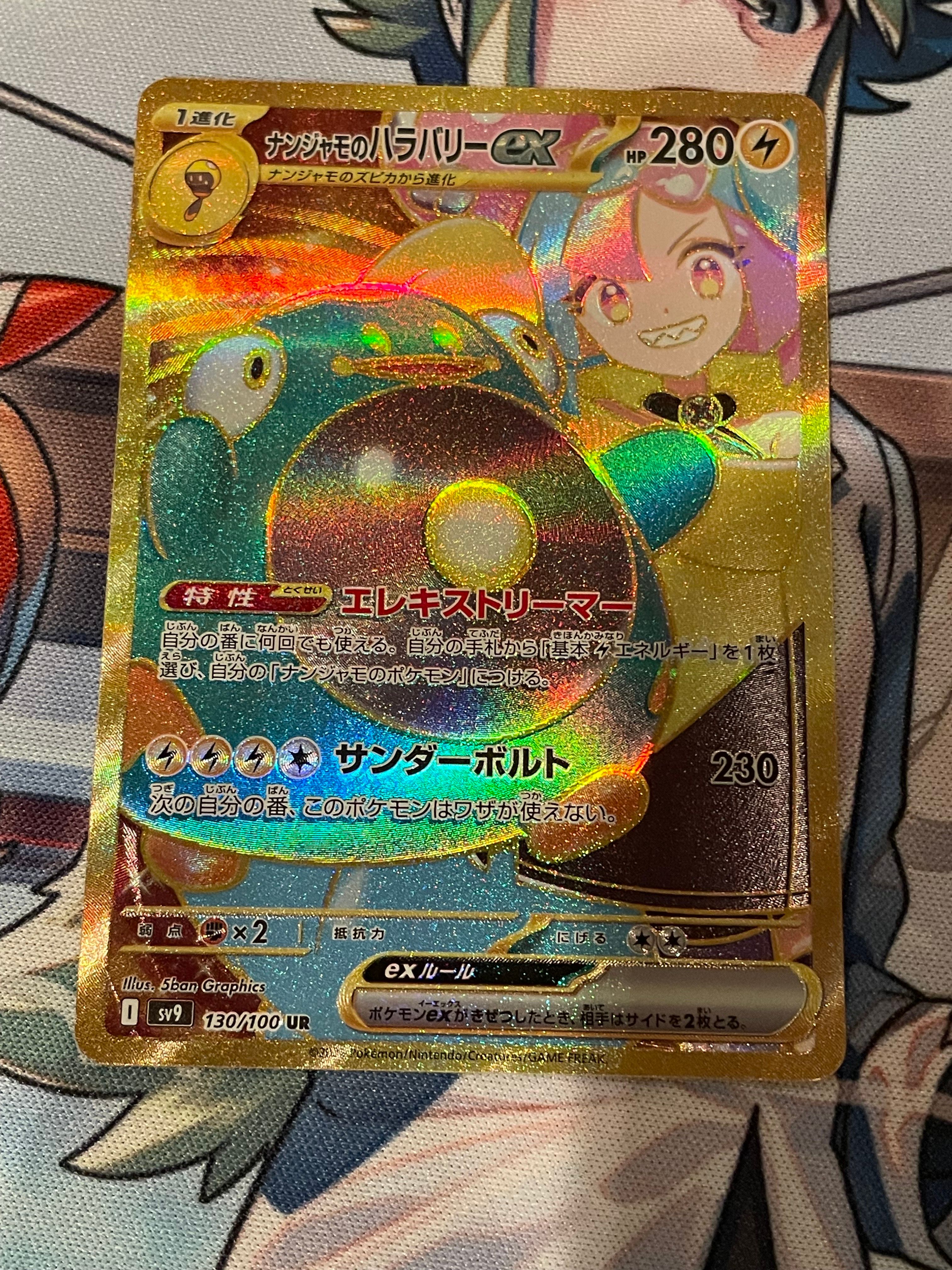 ナンジャモのハラバリーex UR [SV9 130/100](拡張パック「バトルパートナーズ」)