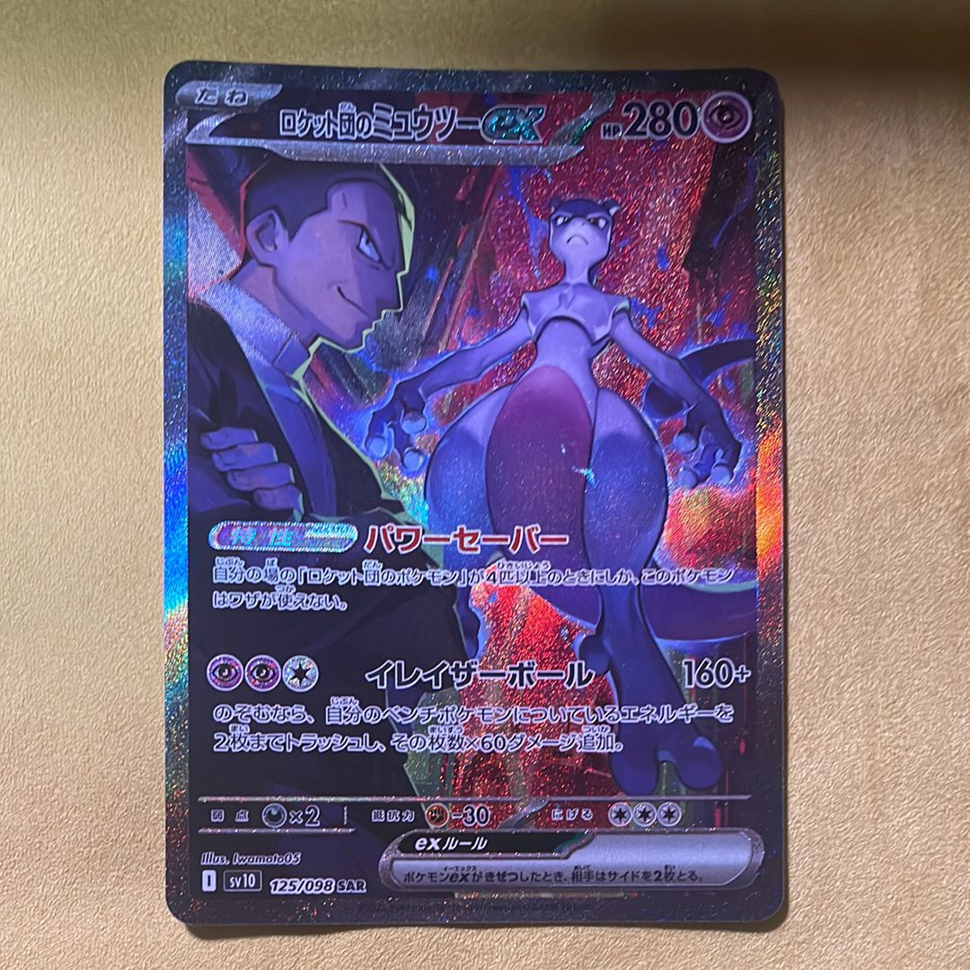 ロケット団のミュウツーex SAR [SV10 125/098](拡張パック「ロケット団の栄光」)