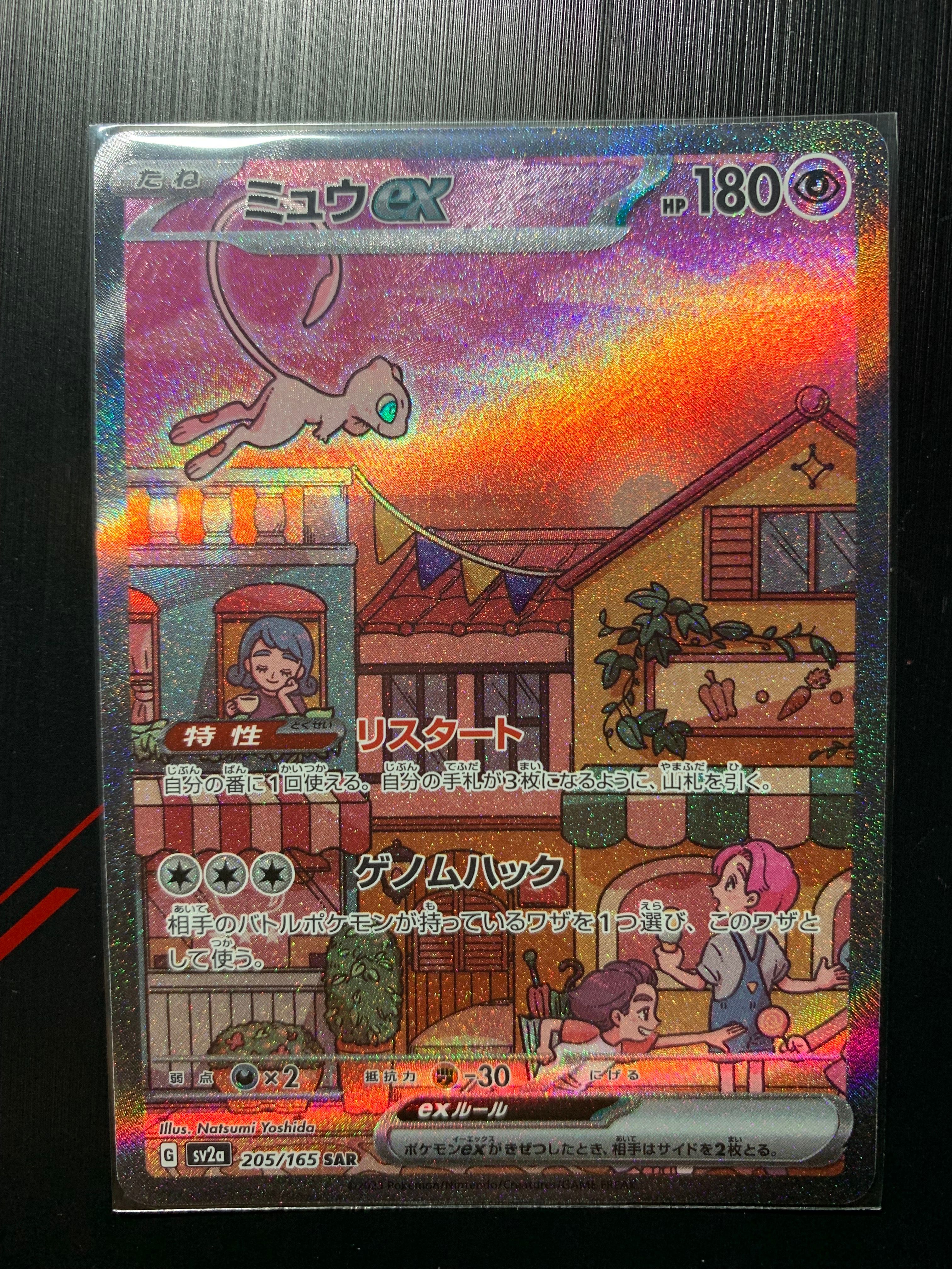 ミュウex SAR[SV2a 205/165](強化拡張パック「ポケモンカード151」)
