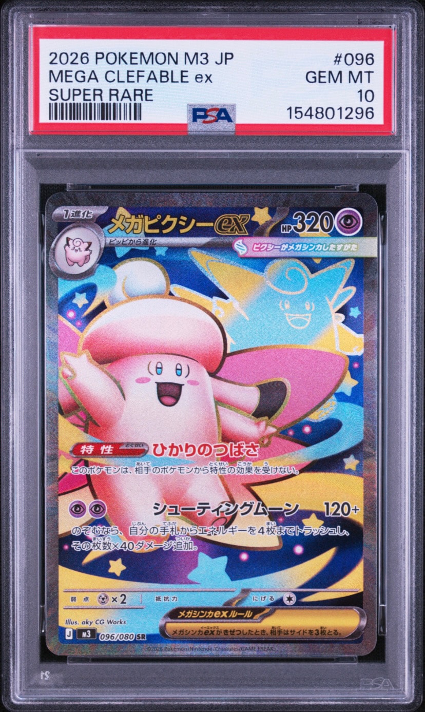 PSA10】メガピクシーex SR [M3 096/080](拡張パック「ムニキスゼロ