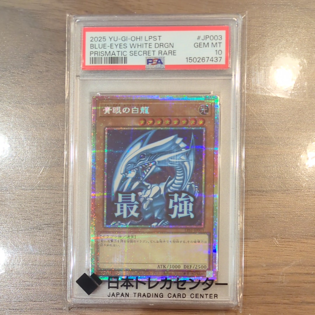 青眼の白龍 PSE [LPST-JP003](リミテッドパック スタンプエディション)