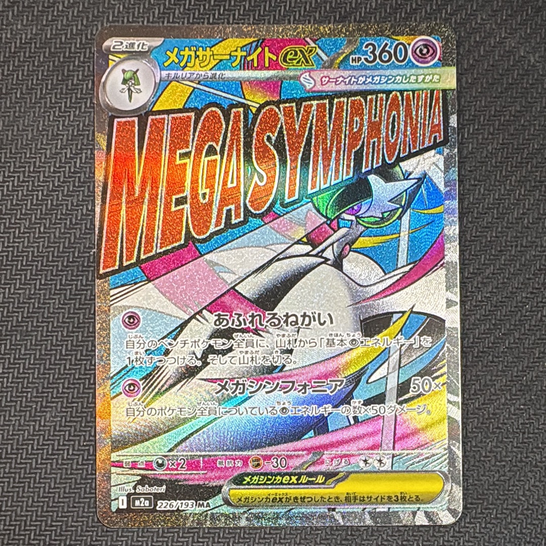 メガサーナイトex MA [M2a 226/193](ハイクラスパック「MEGAドリームex」)