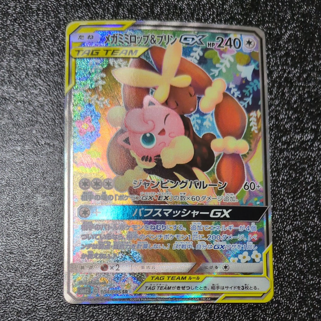 メガミミロップ&プリンGX SR: SA[SM12 104/095](拡張パック「オルタージェネシス」)