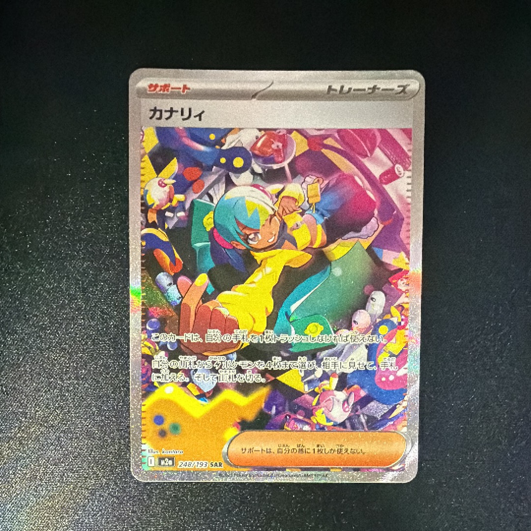 カナリィ SAR [M2a 248/193](ハイクラスパック「MEGAドリームex」)