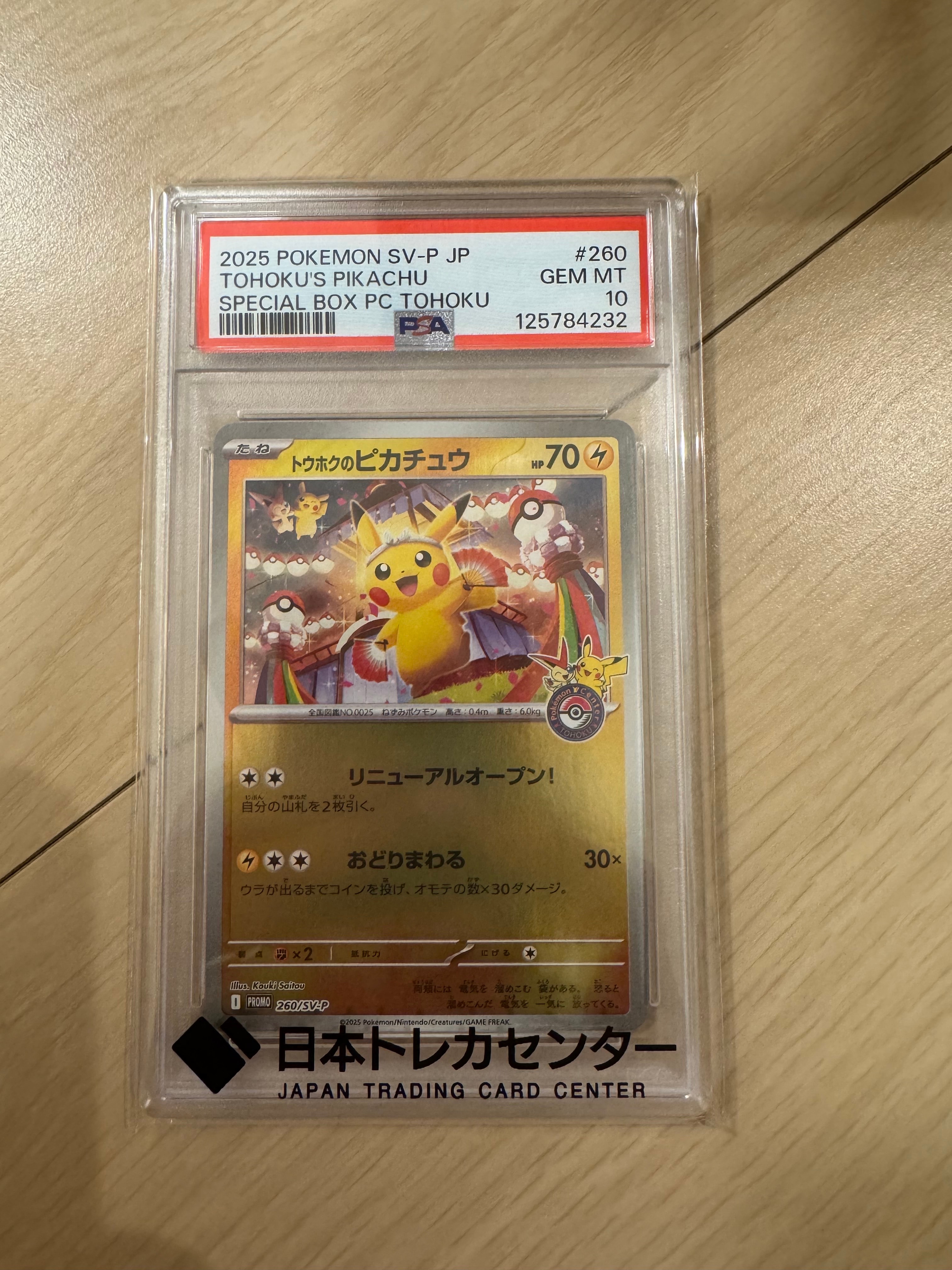 トウホクのピカチュウ P [SV-P 260](スペシャルBOX「ポケモンセンタートウホク」)