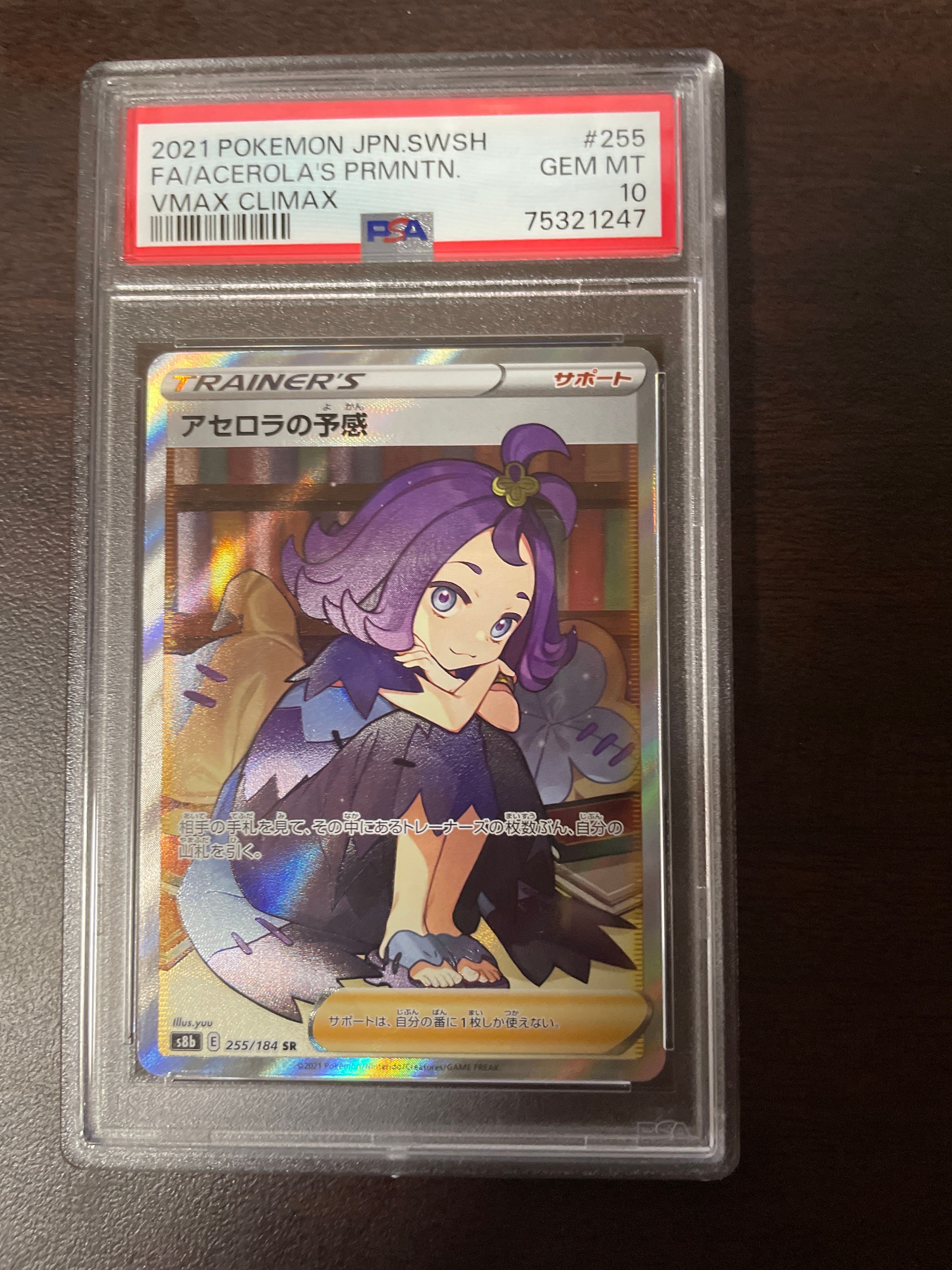 アセロラの予感 SR[S8b 255/184](ハイクラスパック「VMAXクライマックス」)