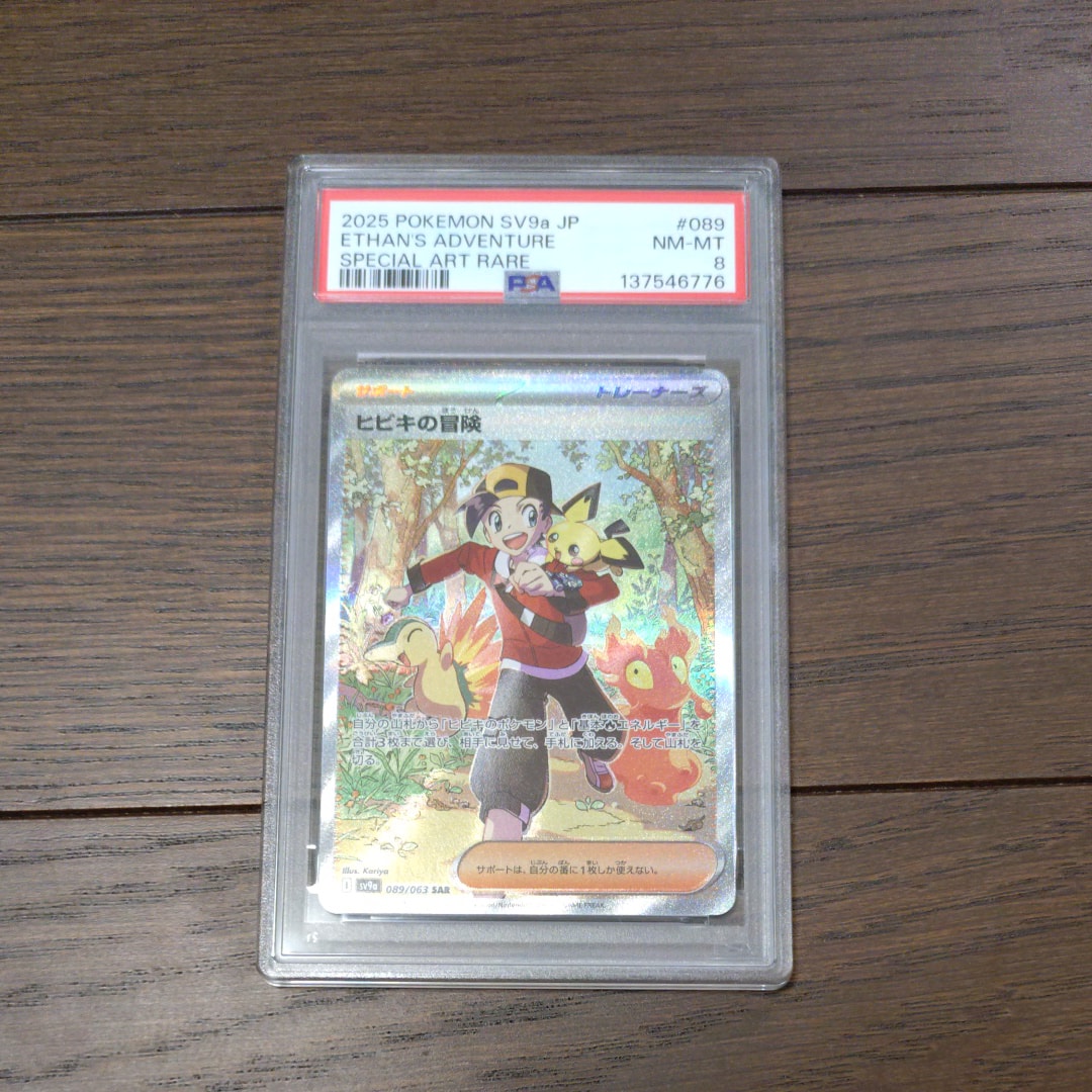 PSA10】ヒビキの冒険 SAR [SV9a 089/063](強化拡張パック「熱風の