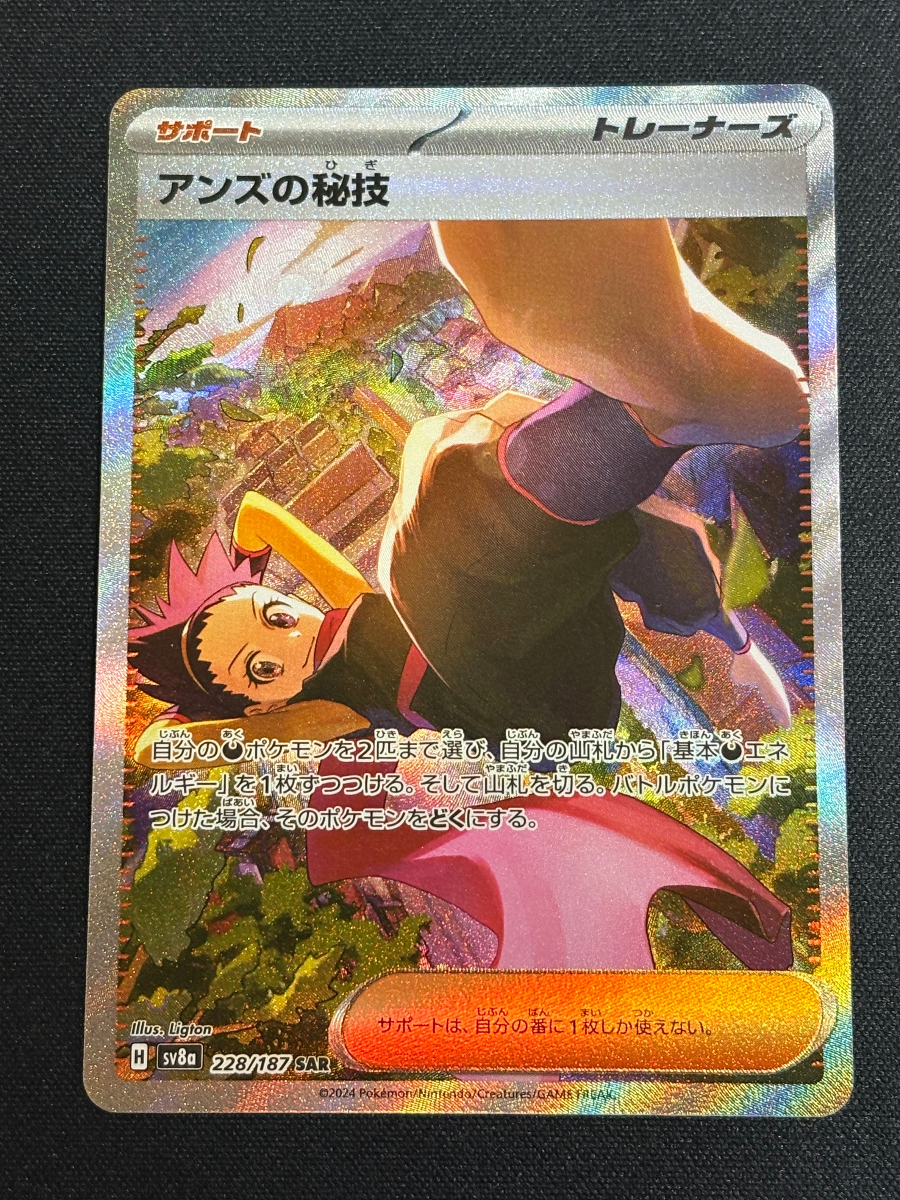 アンズの秘技 SAR [SV8a 228/187](ハイクラスパック「テラスタルフェスex」)