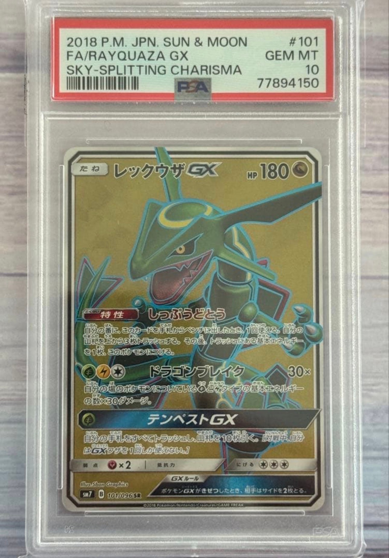 レックウザGX SR[SM7 101/096](拡張パック「裂空のカリスマ」)