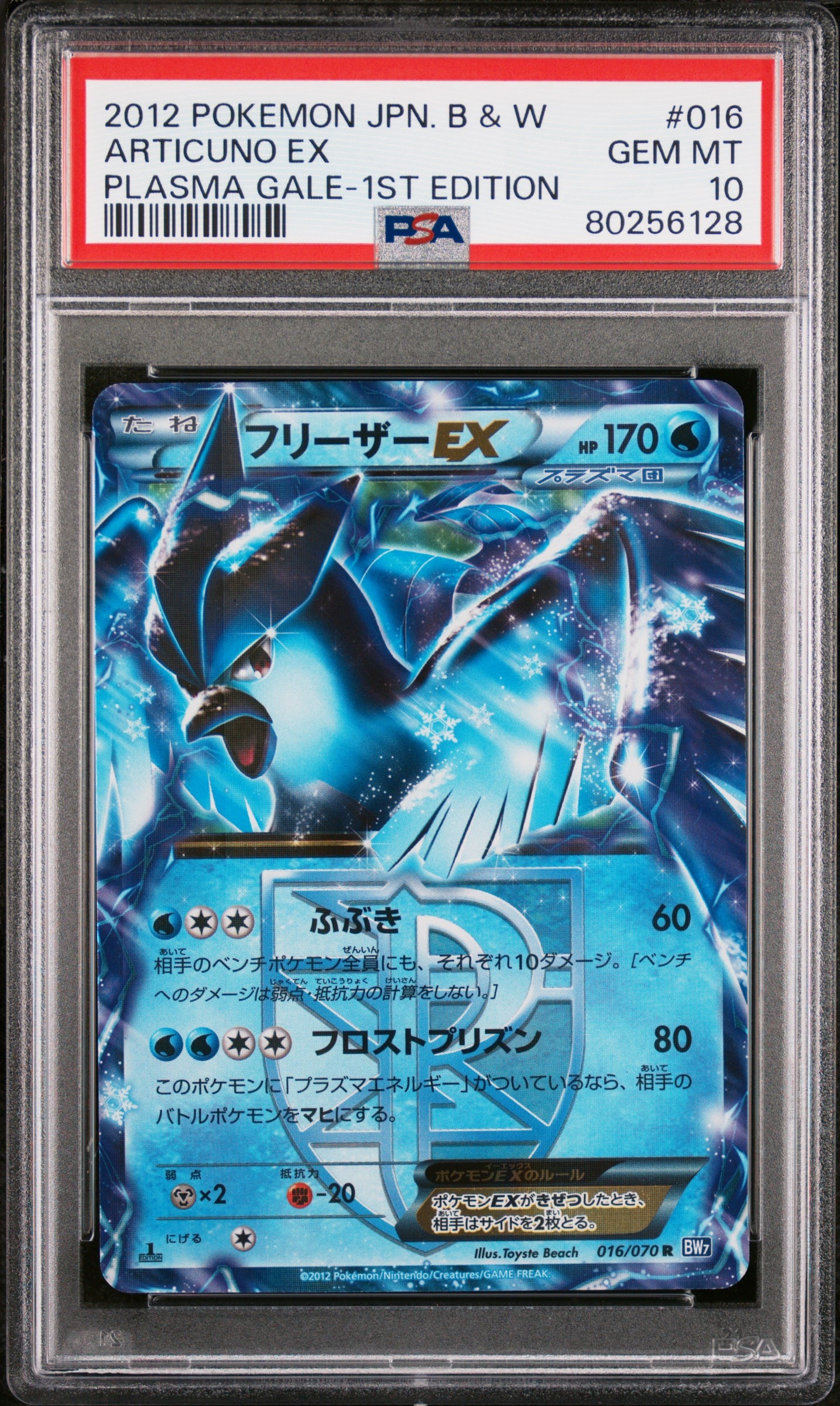 フリーザーEX R :1ED [BW7 016/070](拡張パック「プラズマゲイル」)の