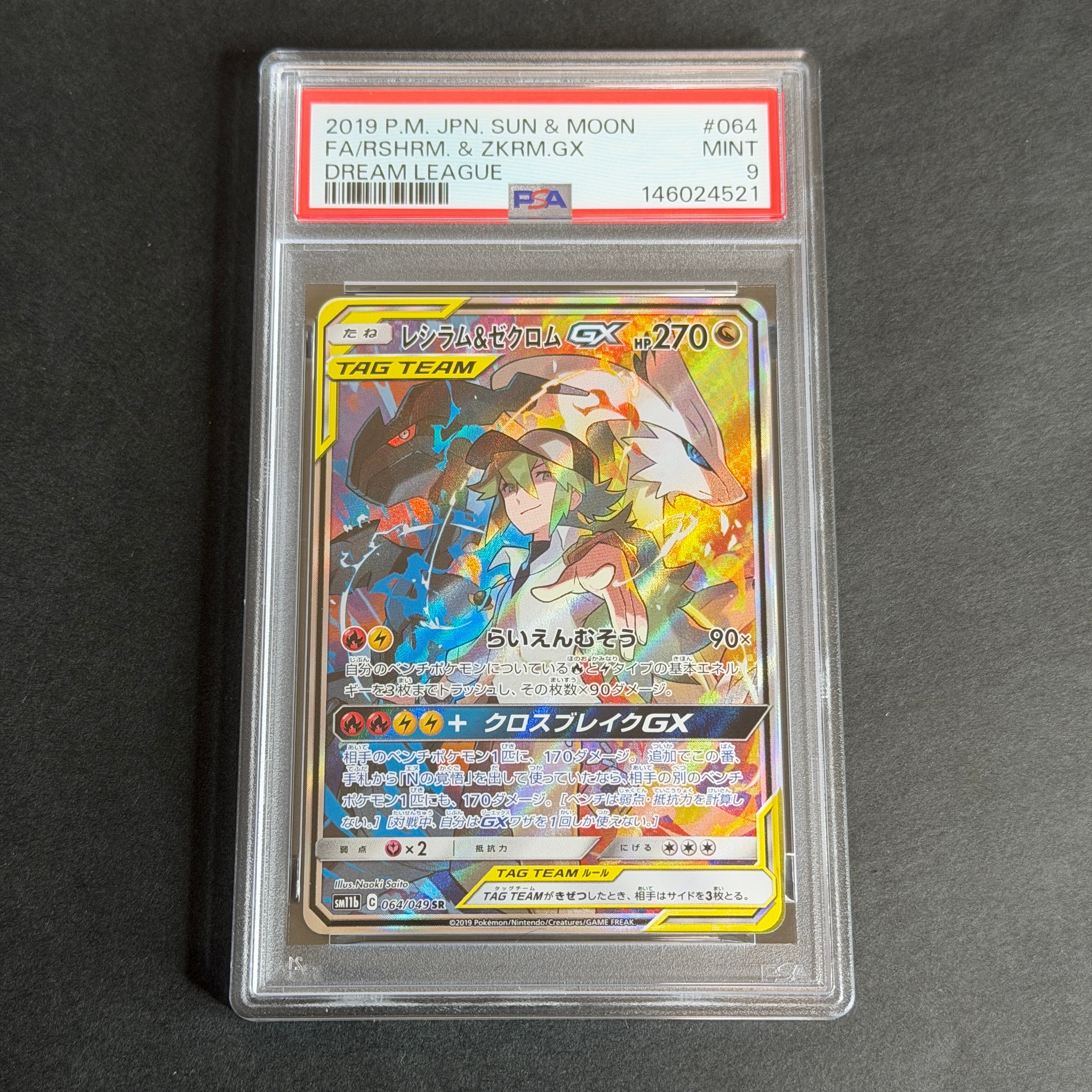 レシラム&ゼクロムGX (N) SR :SA [SM11b 064/049](強化拡張パック「ドリームリーグ」)