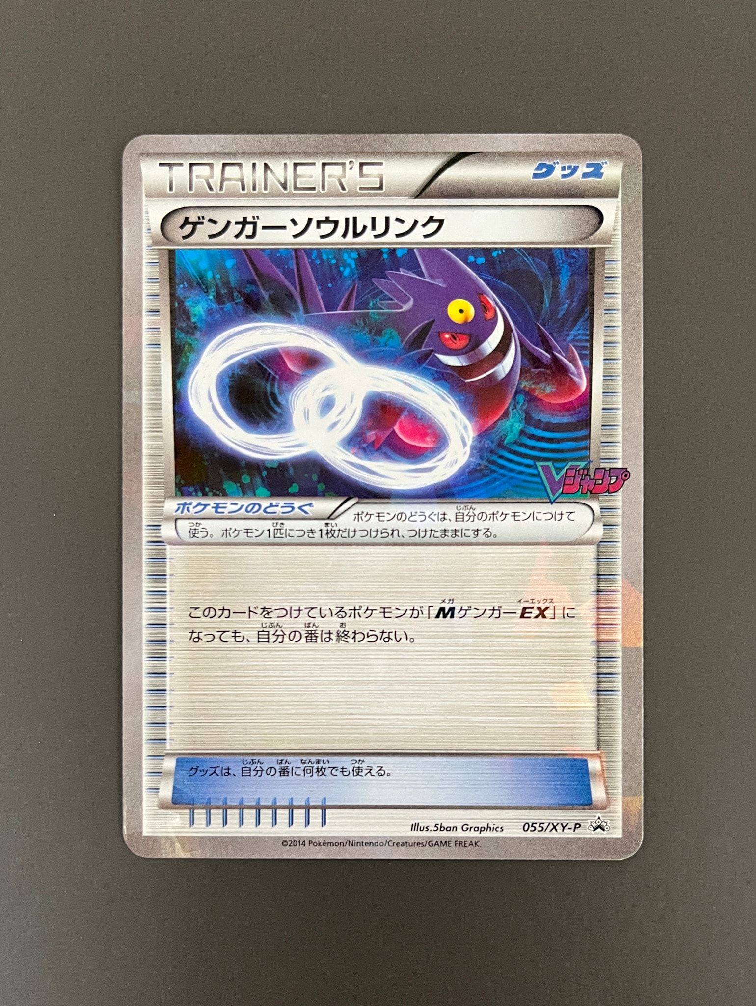 ゲンガーソウルリンク P [XY-P 055](プロモーションカード「Vジャンプ
