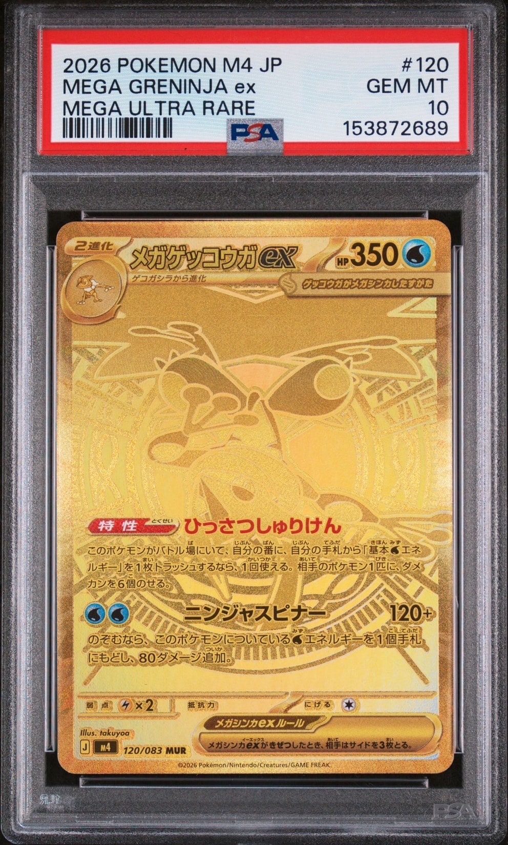 メガゲッコウガex MUR [M4 120/083](拡張パック「ニンジャスピナー」)