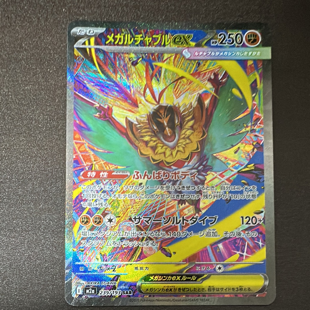 メガルチャブルex SAR [M2a 239/193](ハイクラスパック「MEGAドリームex」)