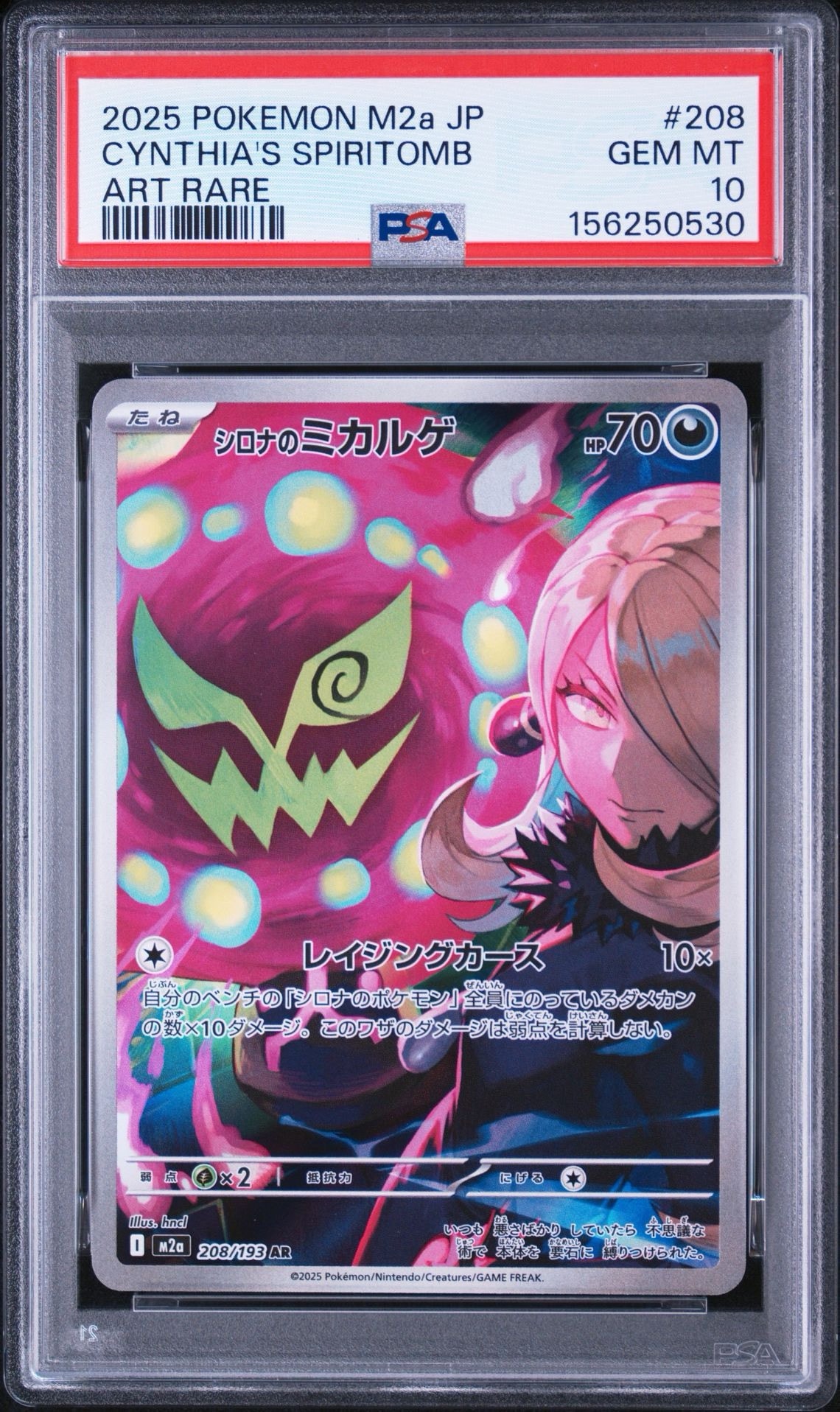 シロナのミカルゲ AR [M2a 208/193](ハイクラスパック「MEGAドリームex」)