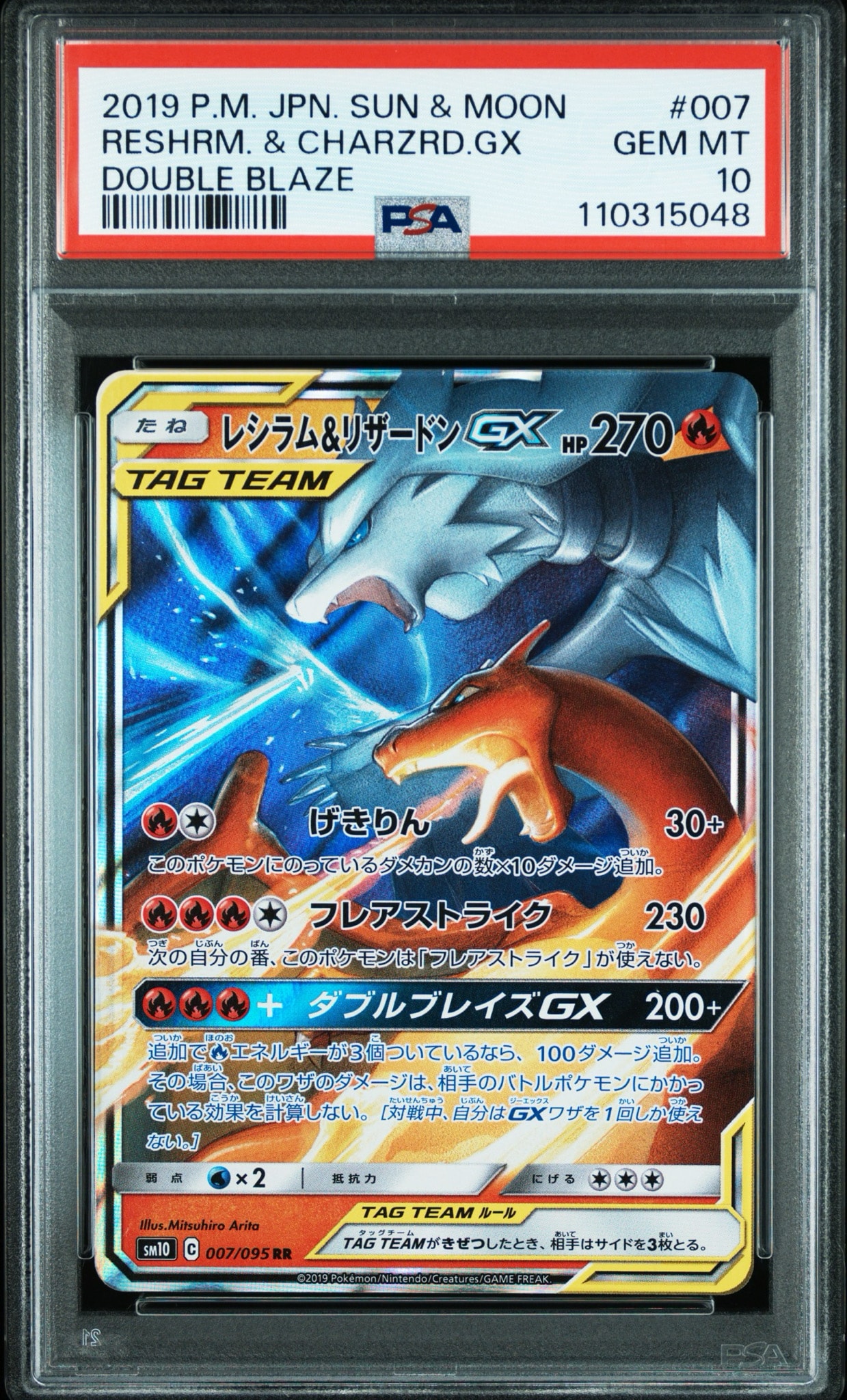 レシラム&リザードンGX RR [SM12a 016/173](ハイクラスパック「TAG TEAM GX タッグオールスターズ」)