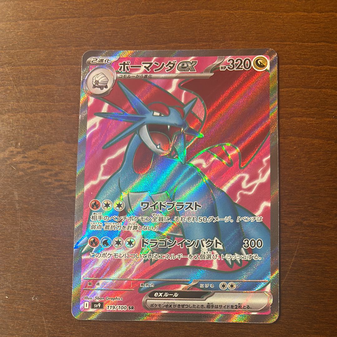 ボーマンダex SR [SV9 119/100](拡張パック「バトルパートナーズ」)