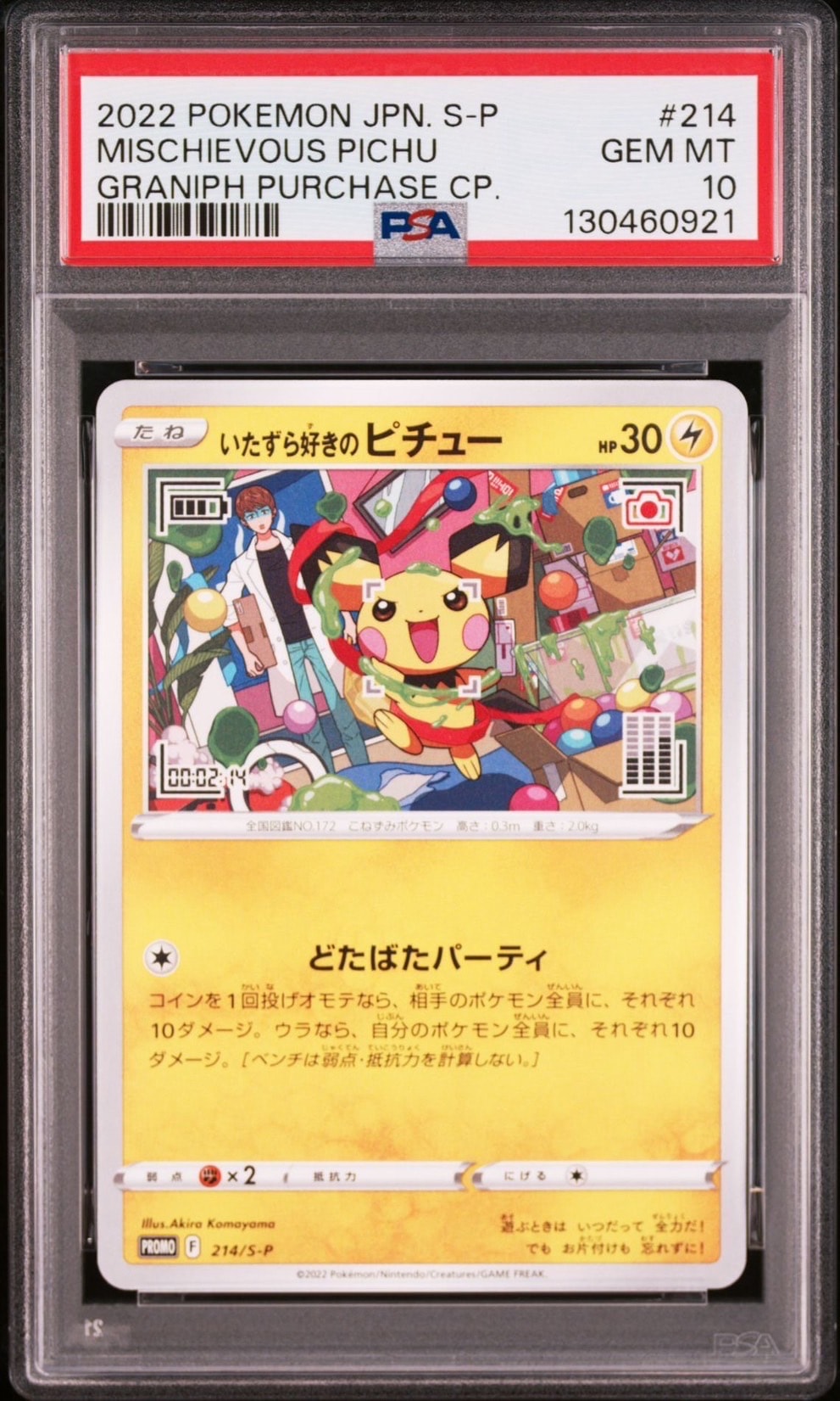 いたずら好きのピチュー:プロモ[214 S-P](プロモーションカード「S-P」)