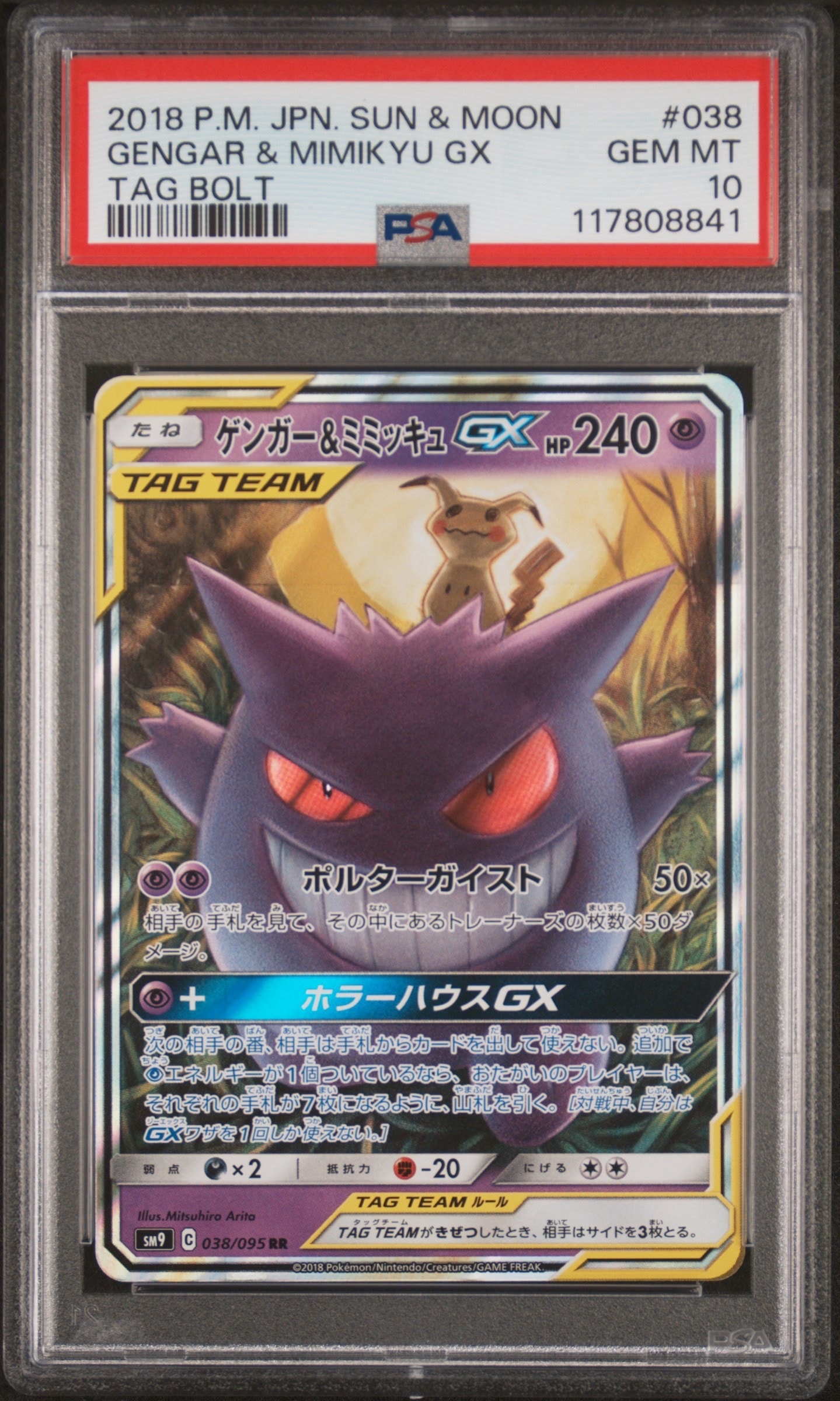 ゲンガー&ミミッキュGX RR [SM9 038/095](拡張パック「タッグボルト」)