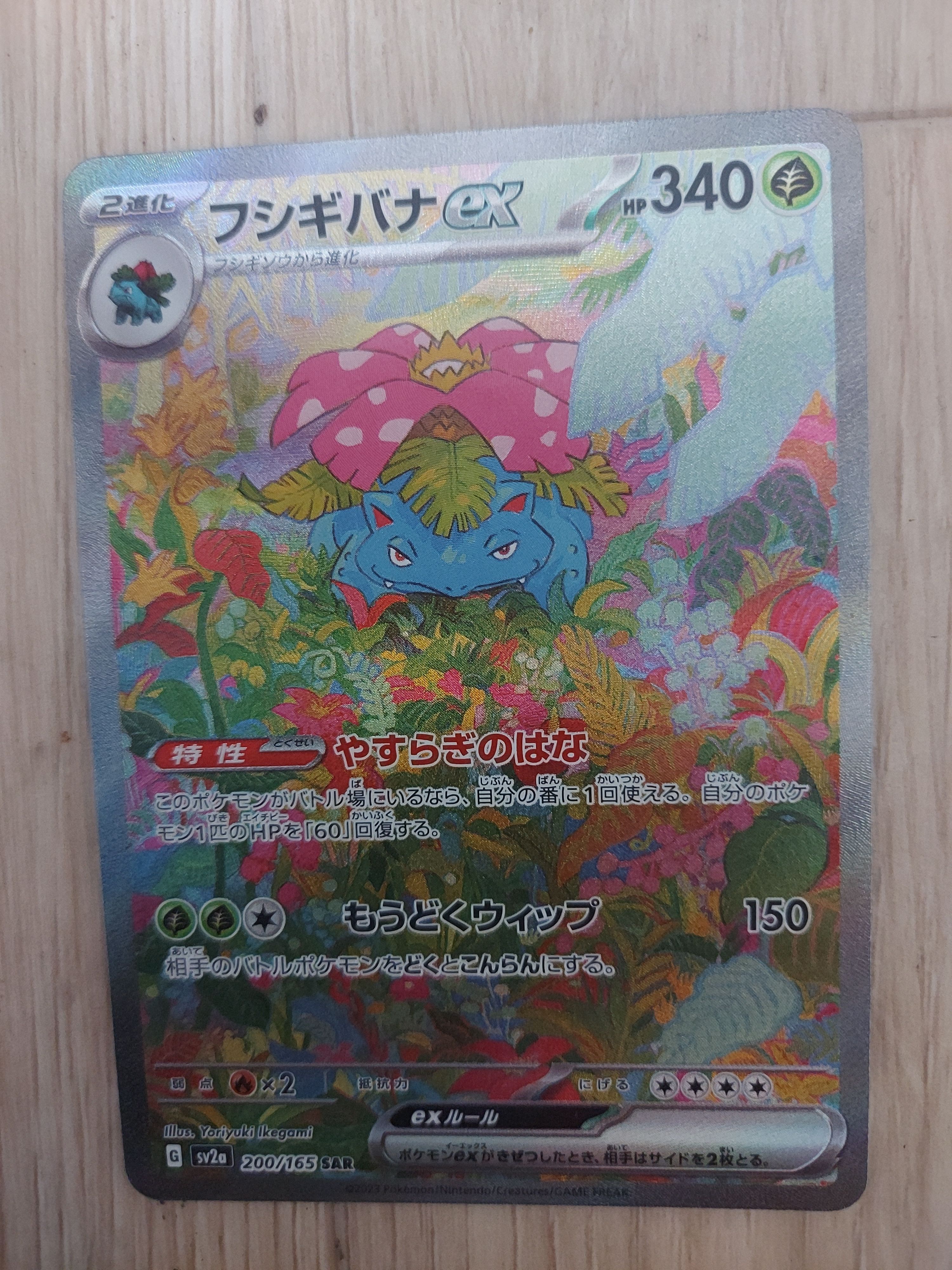 フシギバナex SAR[SV2a 200/165](強化拡張パック「ポケモンカード151」)