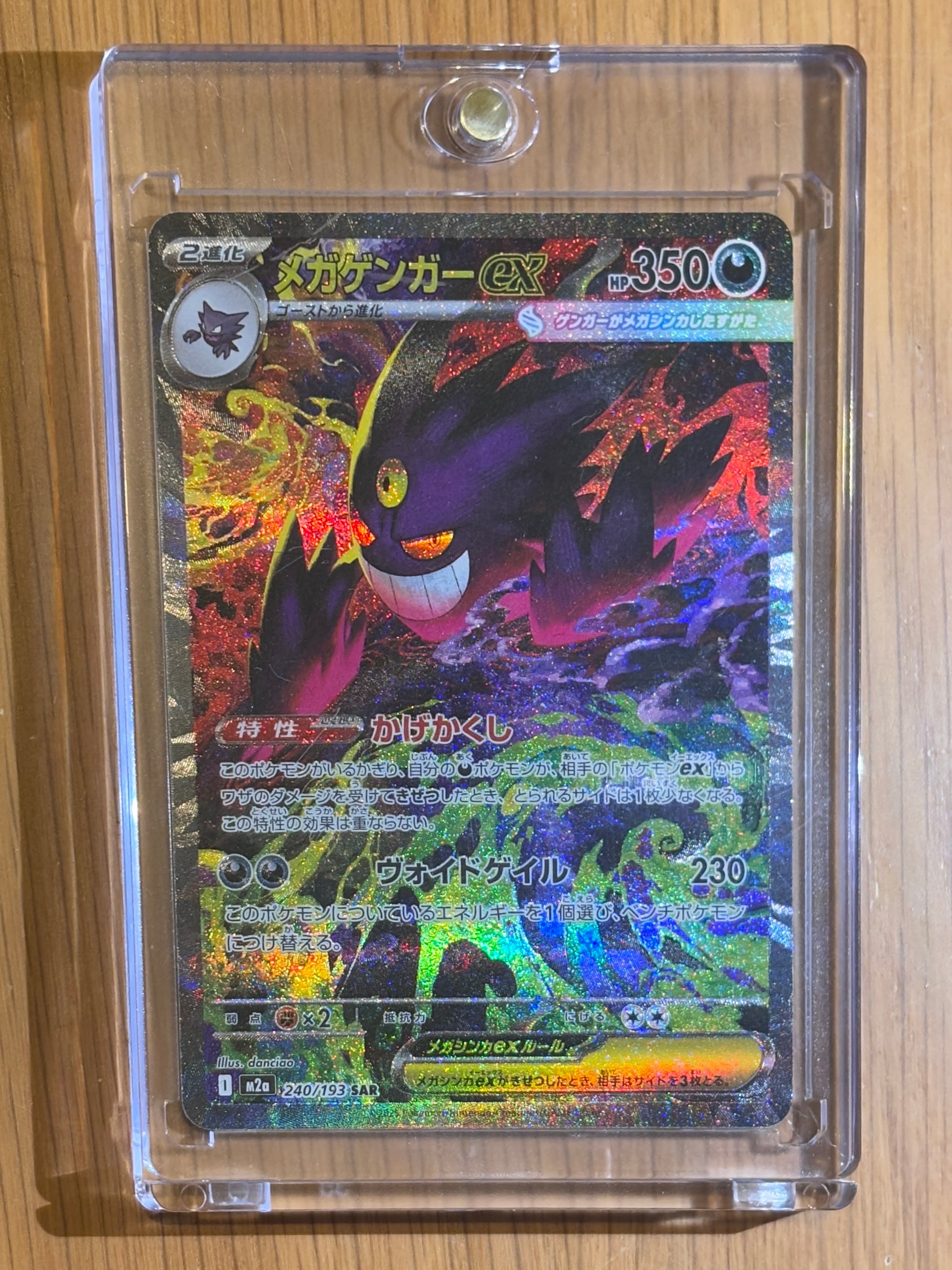 メガゲンガーex SAR [M2a 240/193](ハイクラスパック「MEGAドリームex」)