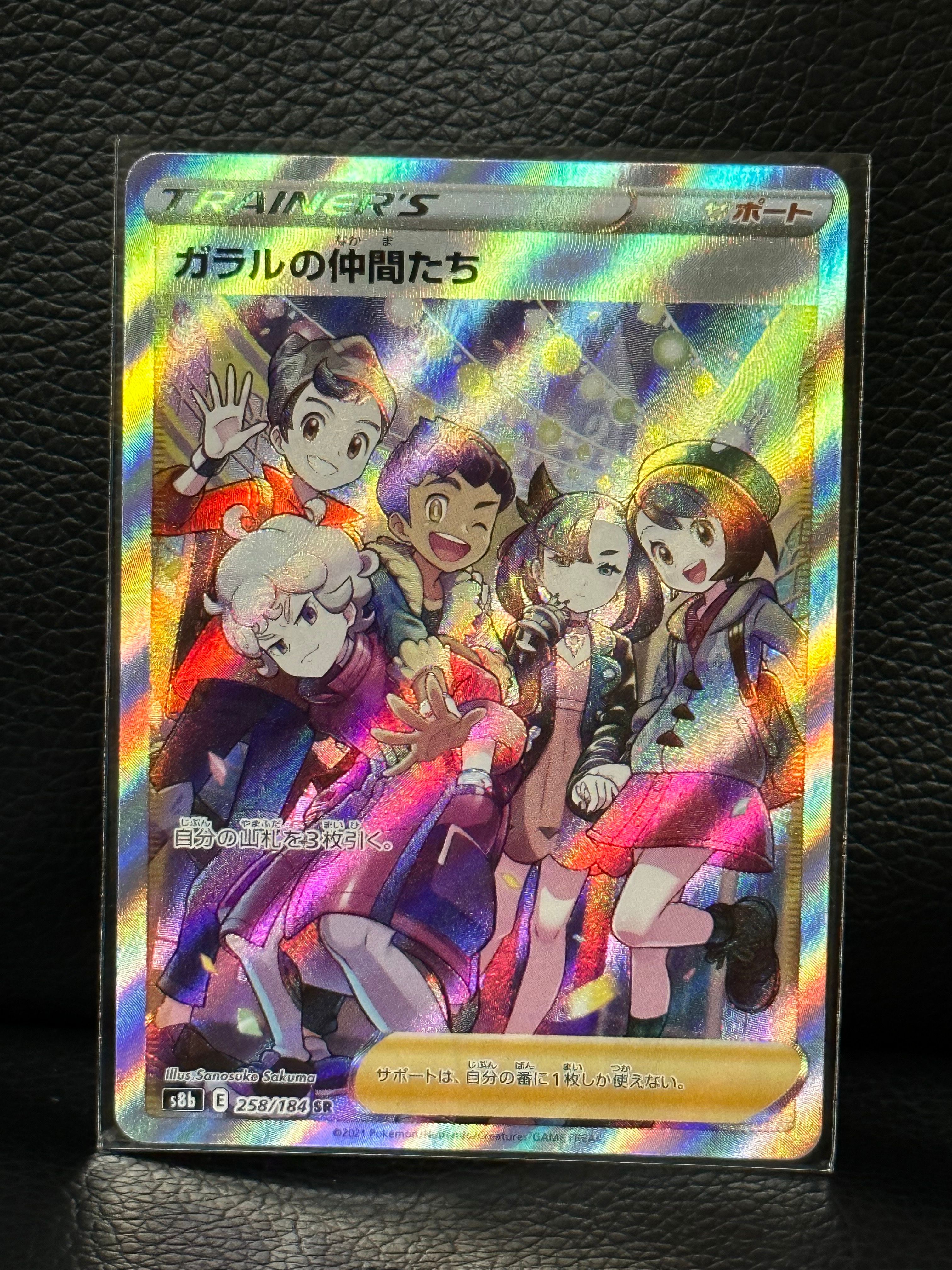 ガラルの仲間たち SR[S8b 258/184](ハイクラスパック「VMAXクライマックス」)