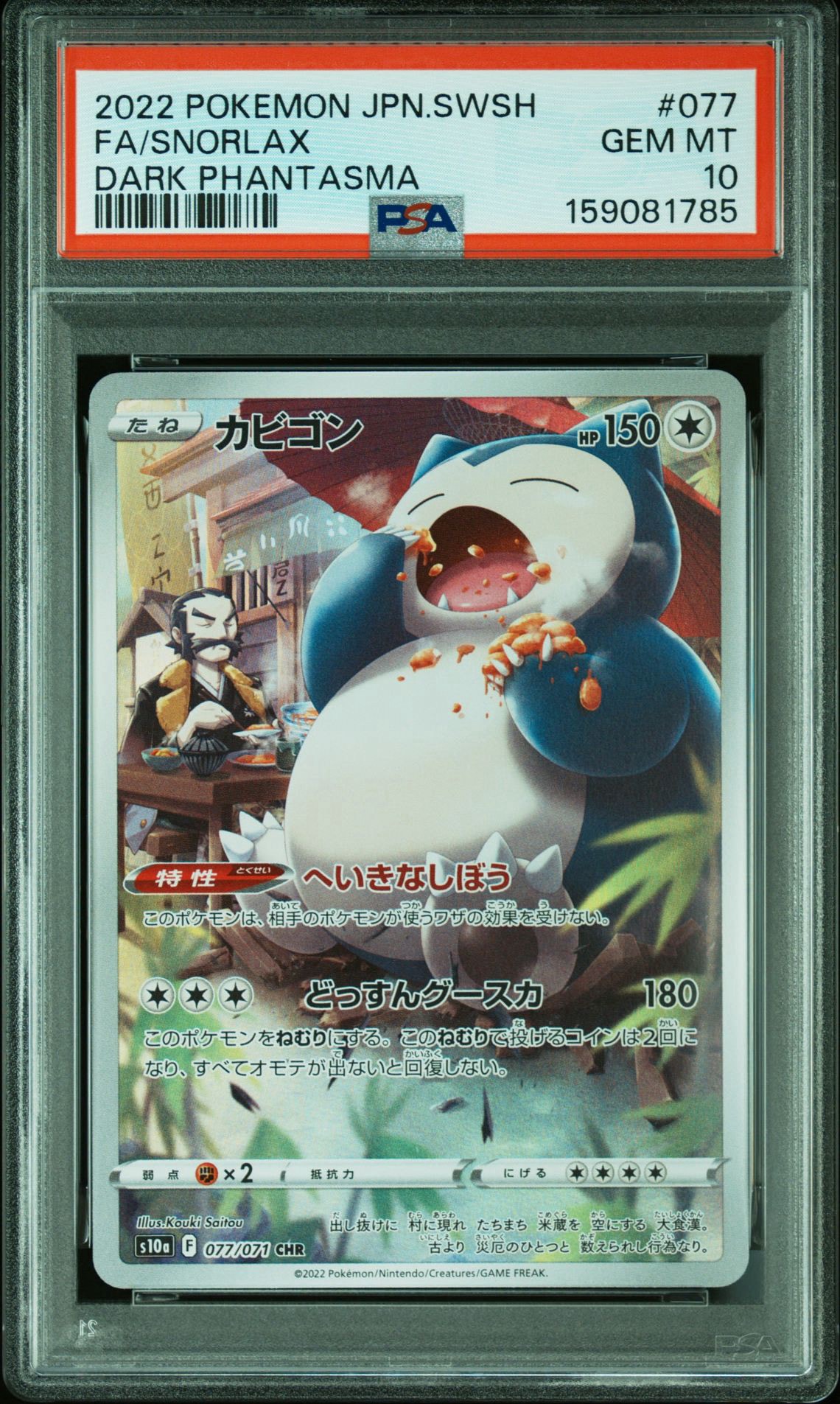 PSA10】カビゴン CHR[s10a 077/071](強化拡張パック「ダーク