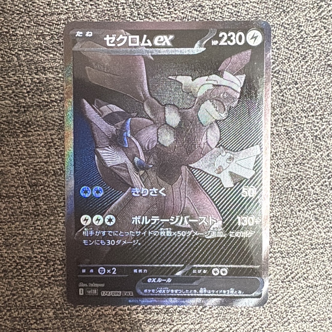 ゼクロムex BWR [SV11B 174/086](拡張パック「ブラックボルト」)